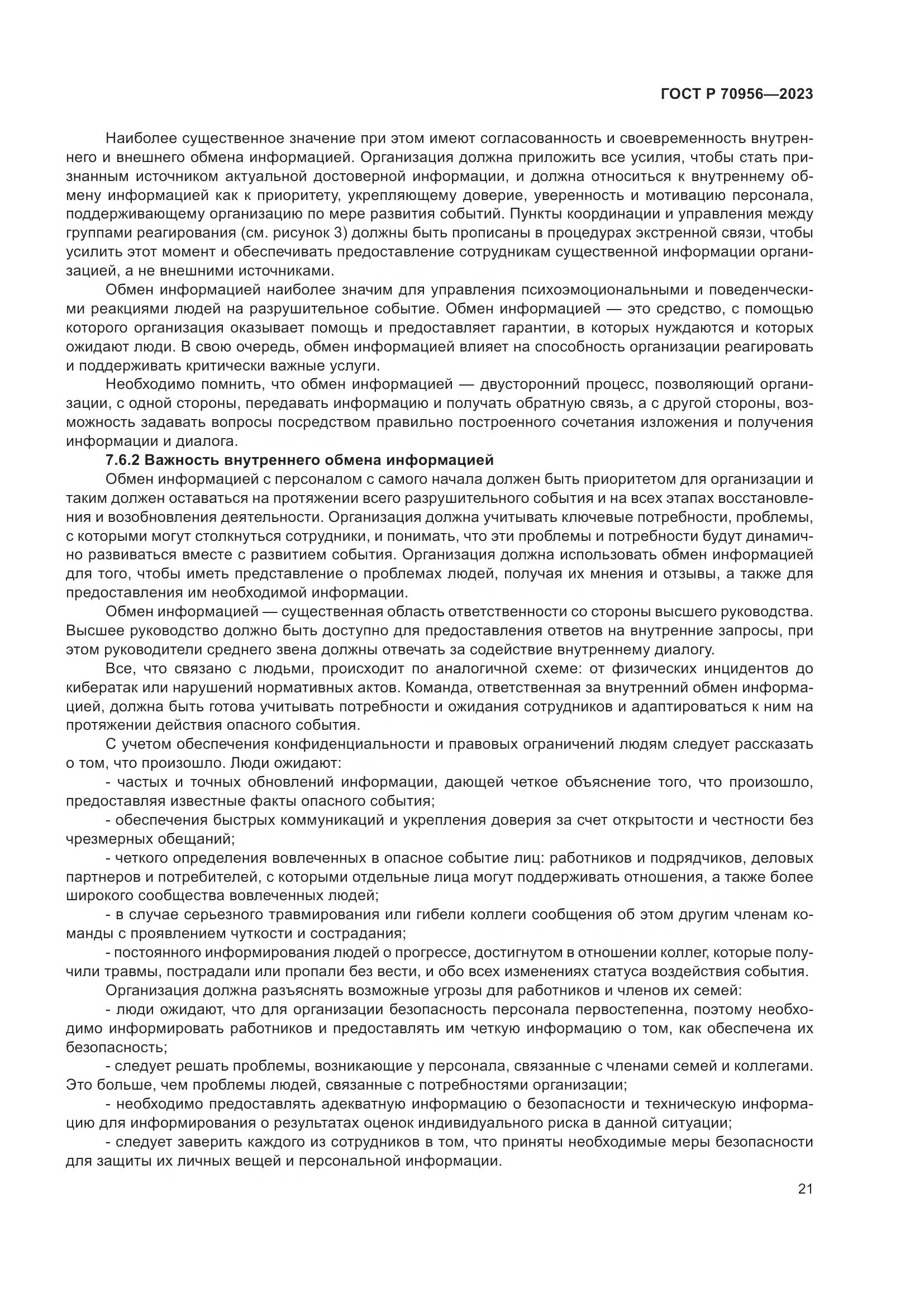 ГОСТ Р 70956-2023, страница 25