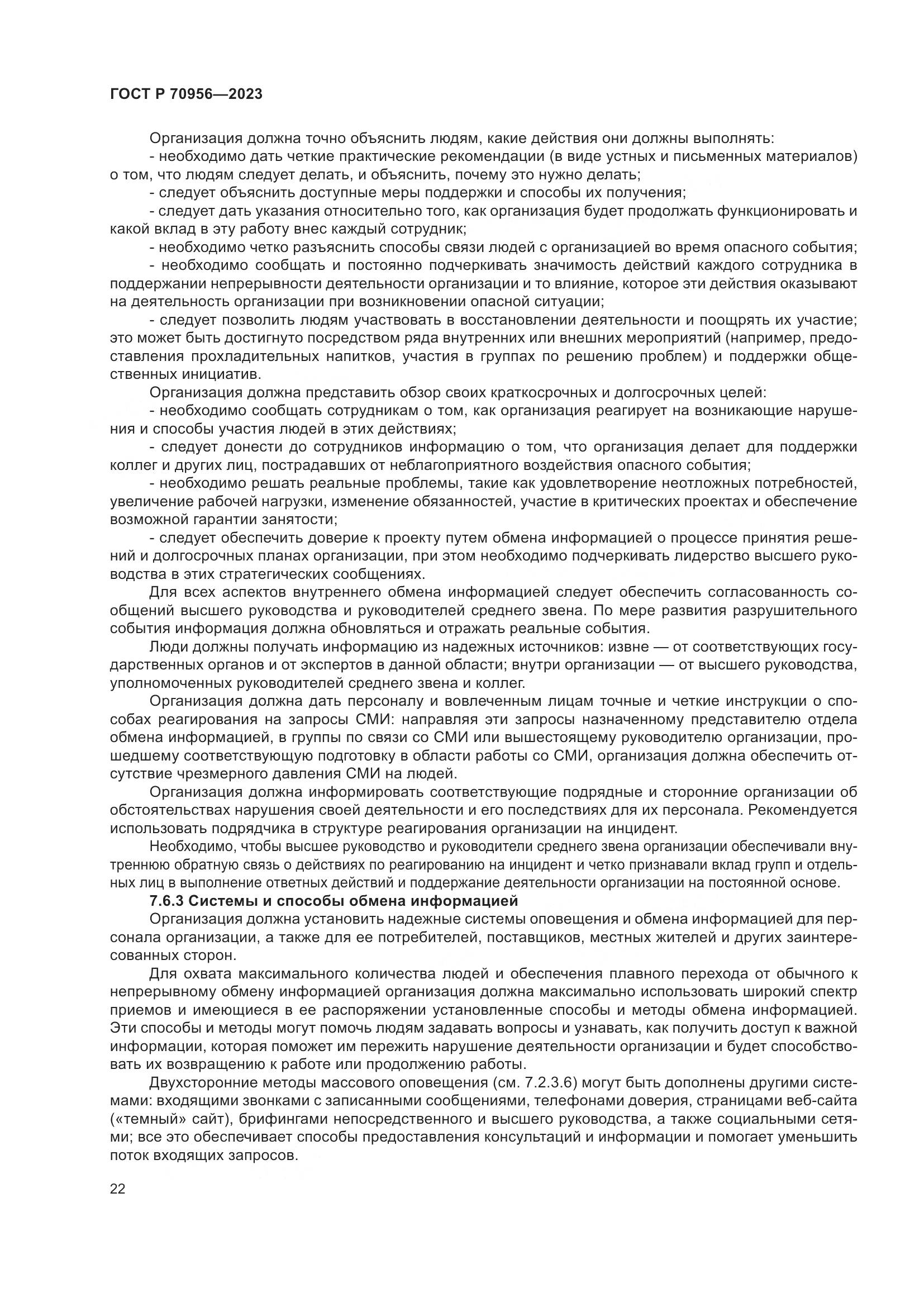 ГОСТ Р 70956-2023, страница 26
