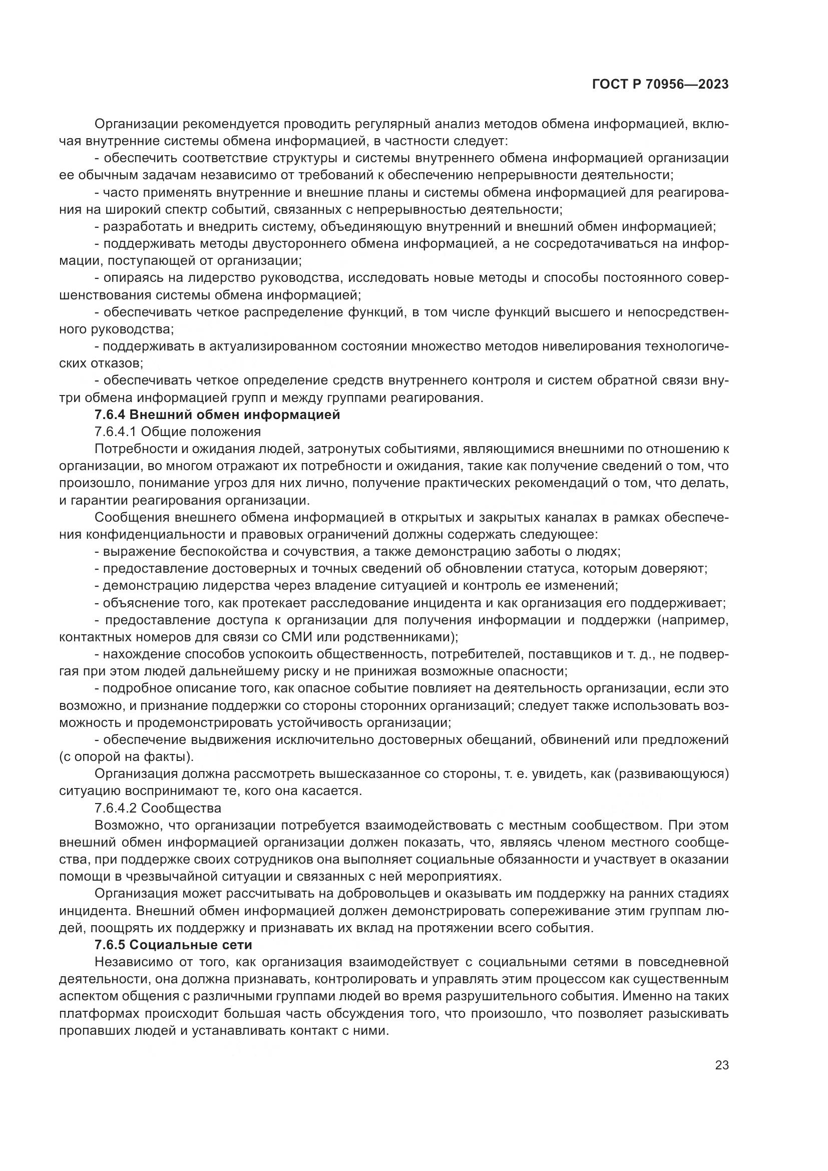 ГОСТ Р 70956-2023, страница 27