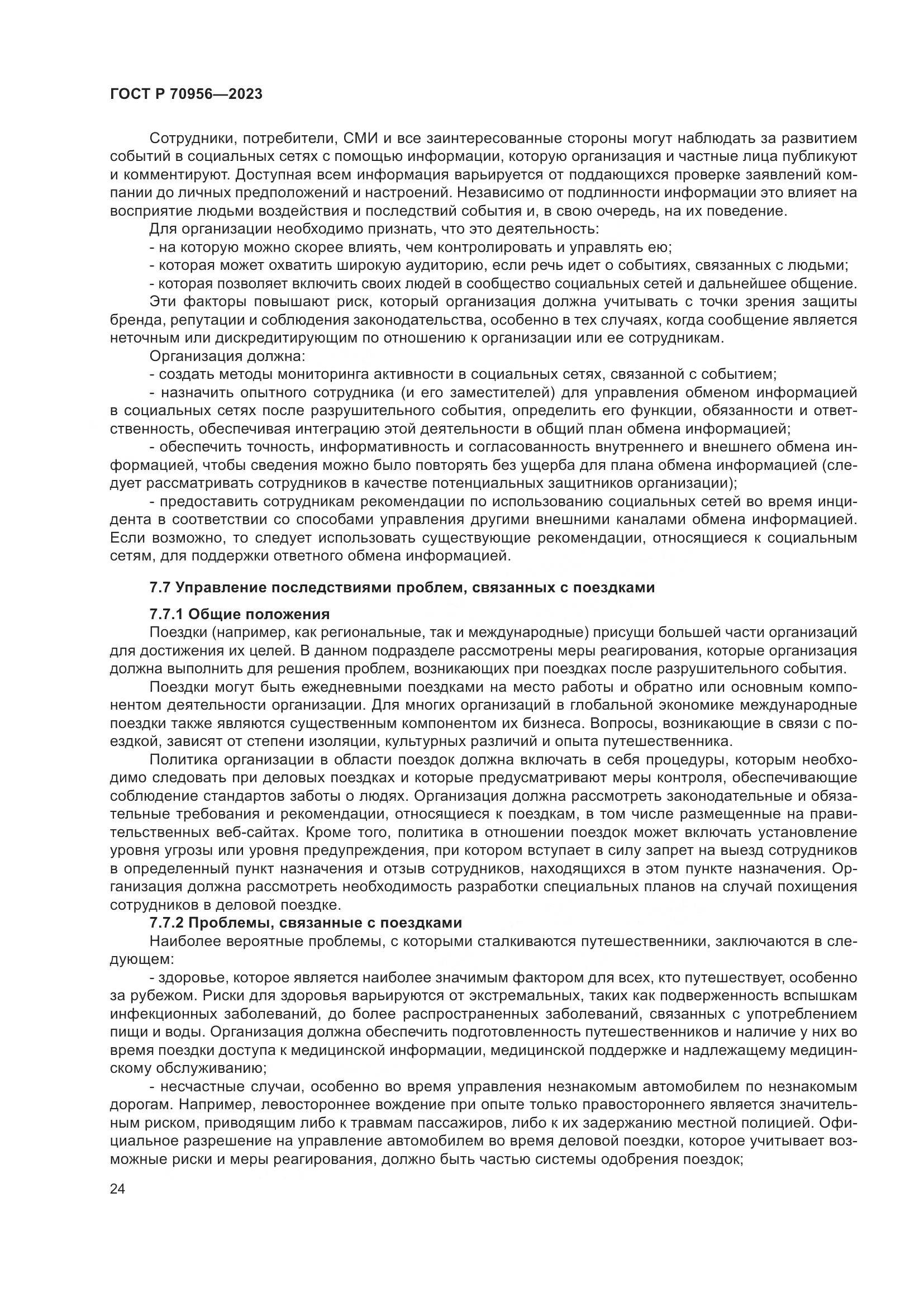 ГОСТ Р 70956-2023, страница 28
