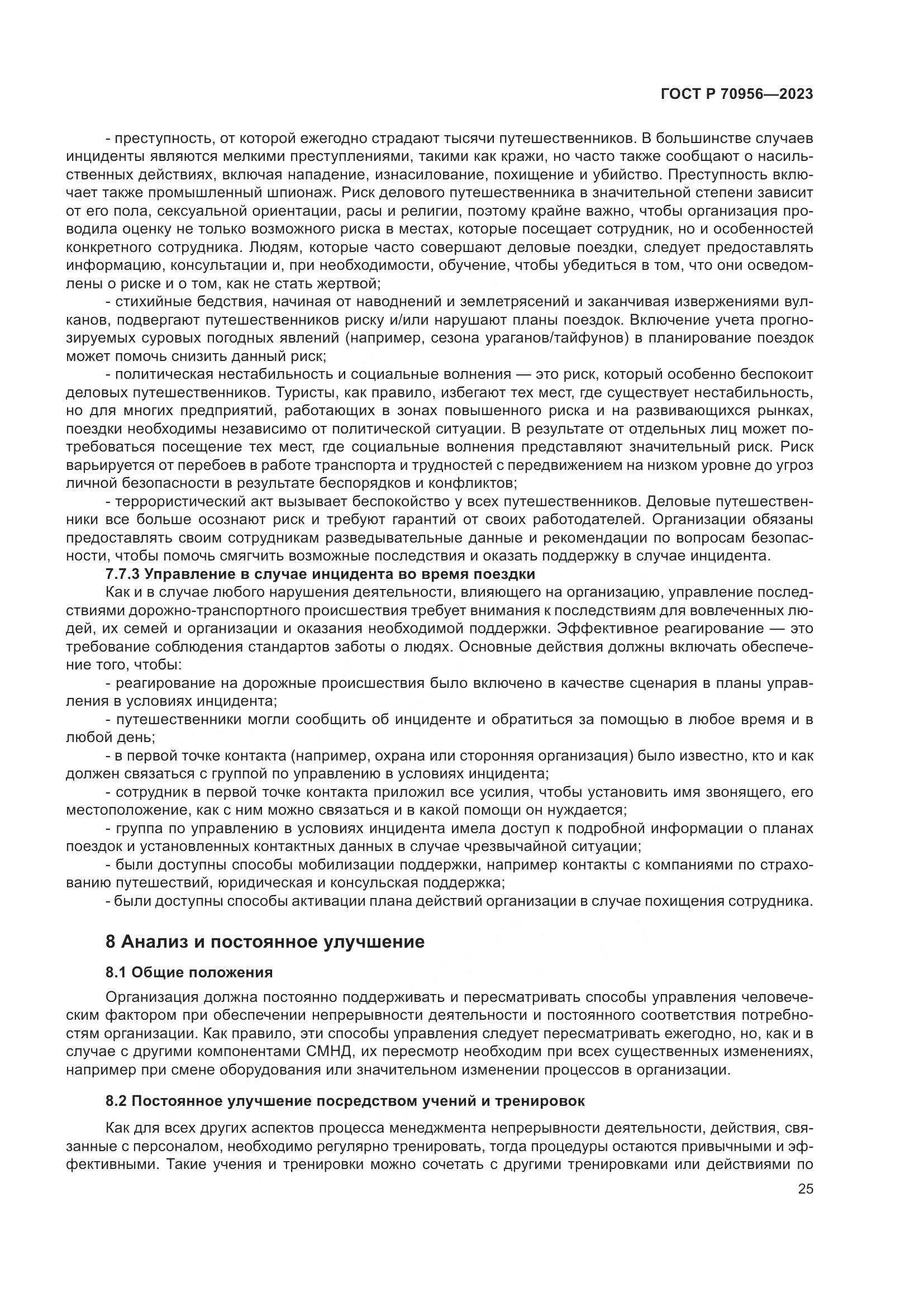 ГОСТ Р 70956-2023, страница 29