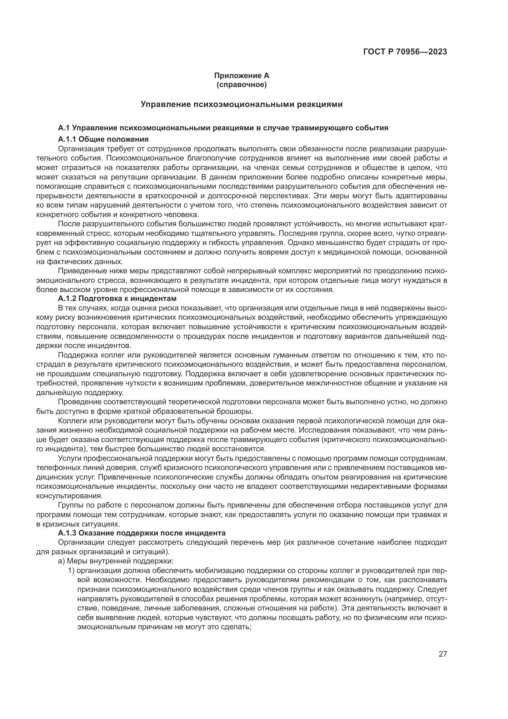 ГОСТ Р 70956-2023, страница 31