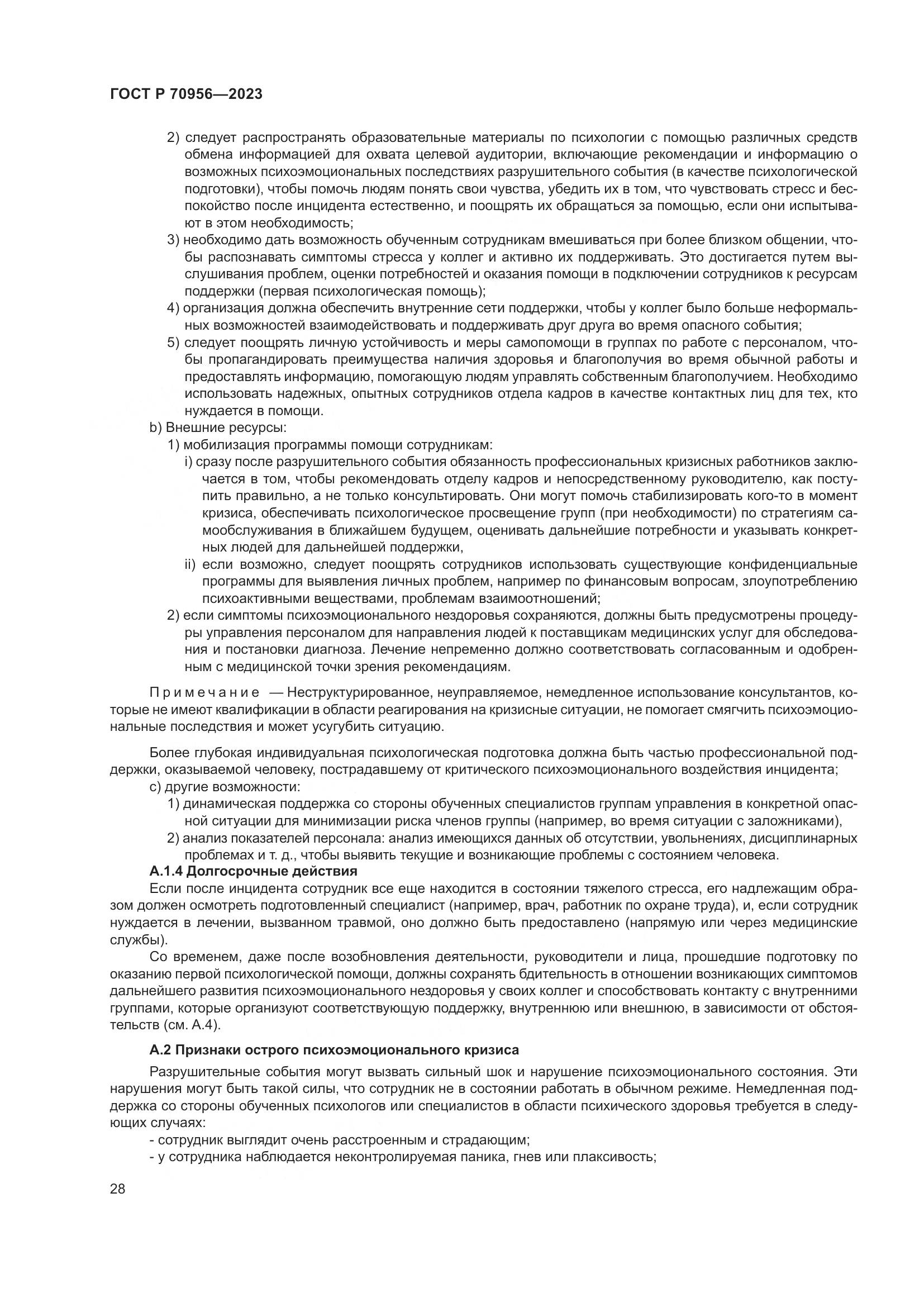ГОСТ Р 70956-2023, страница 32
