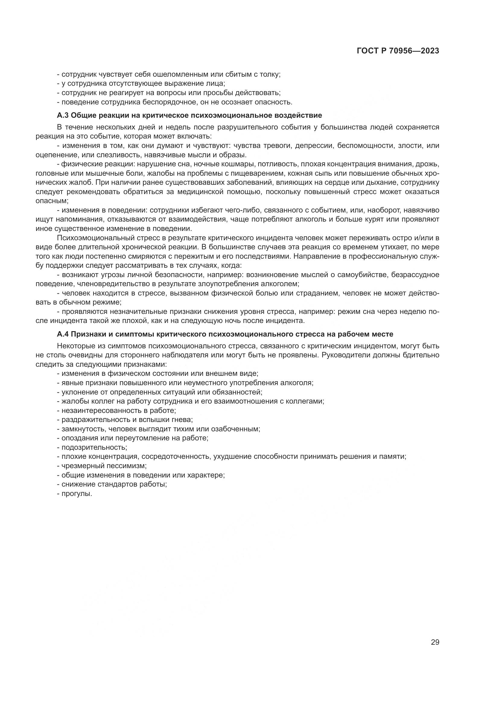 ГОСТ Р 70956-2023, страница 33