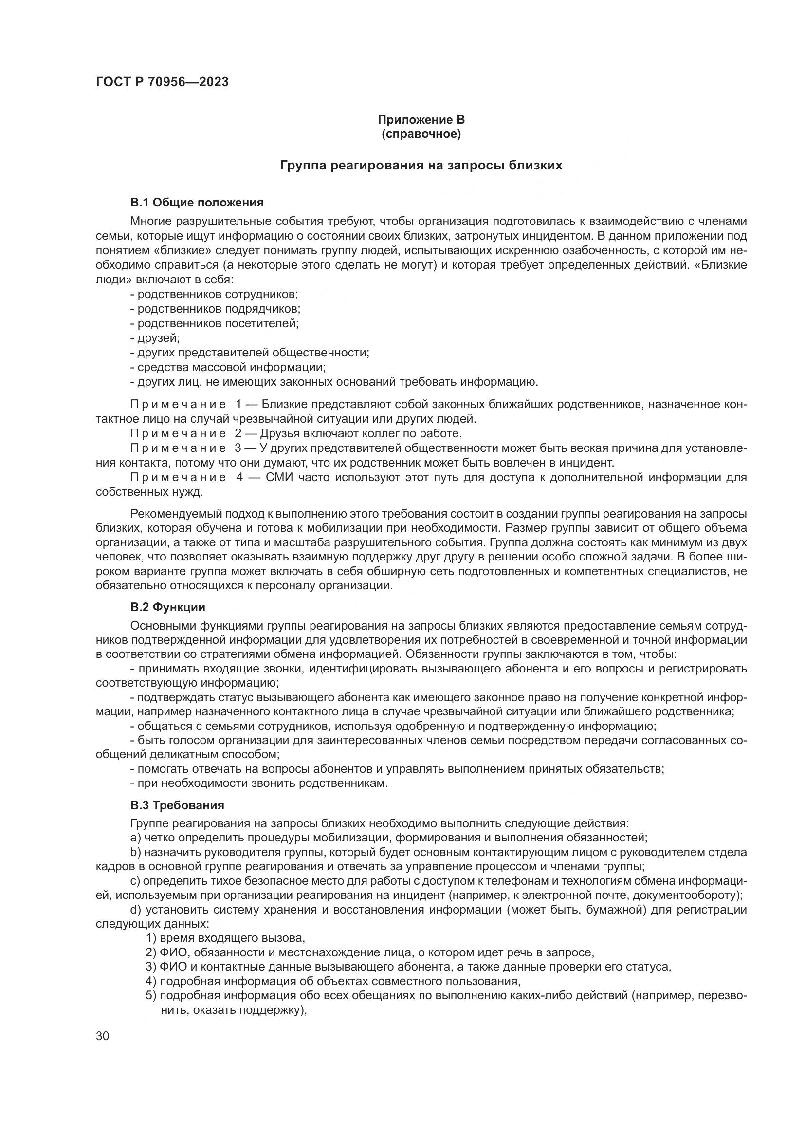ГОСТ Р 70956-2023, страница 34