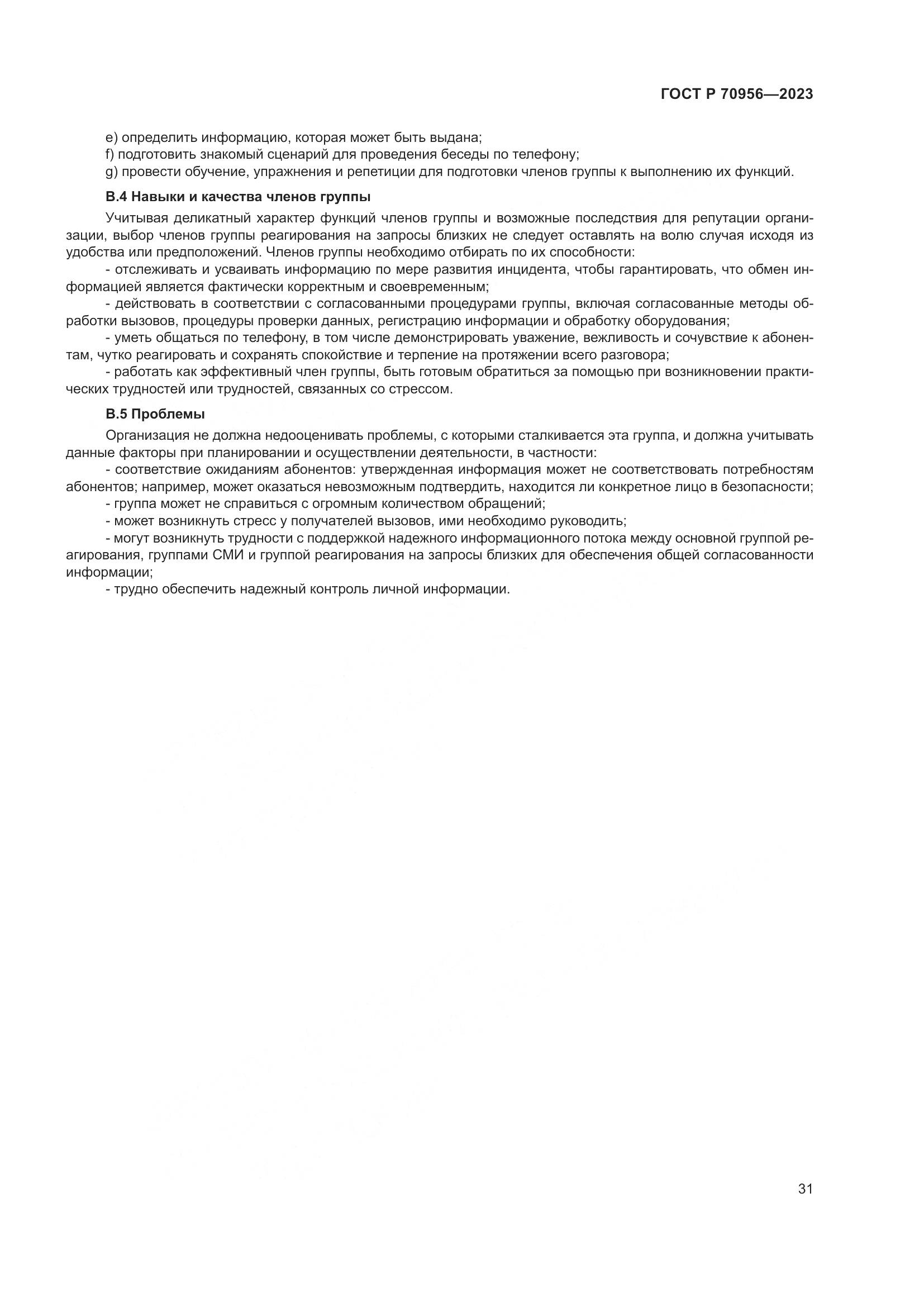 ГОСТ Р 70956-2023, страница 35