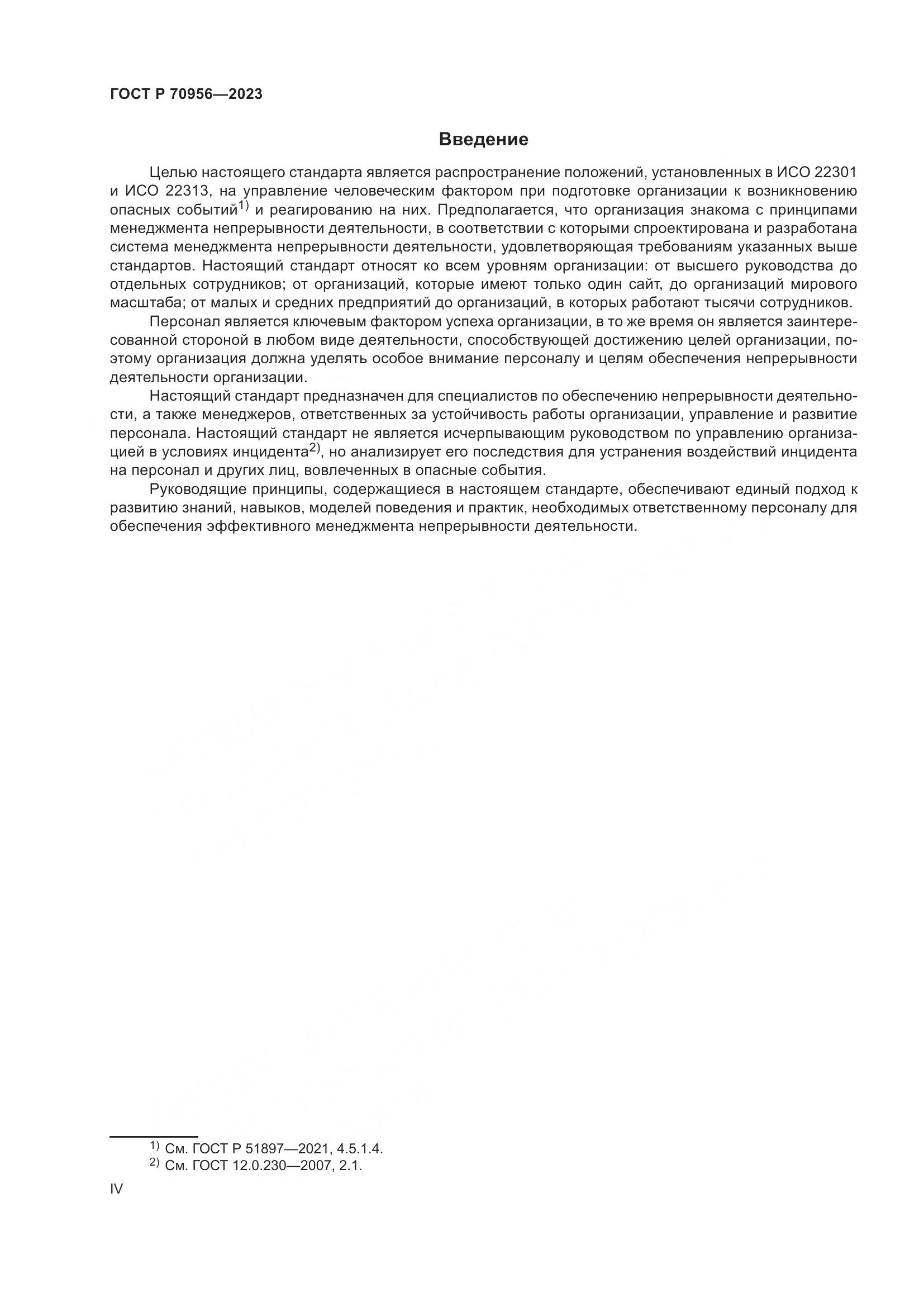 ГОСТ Р 70956-2023, страница 4