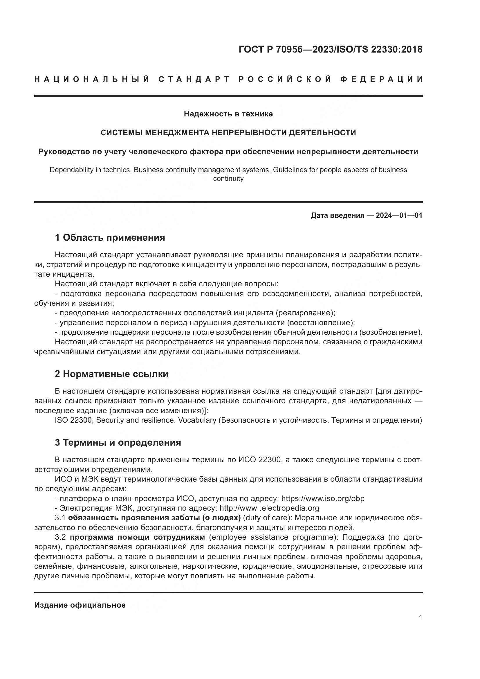 ГОСТ Р 70956-2023, страница 5
