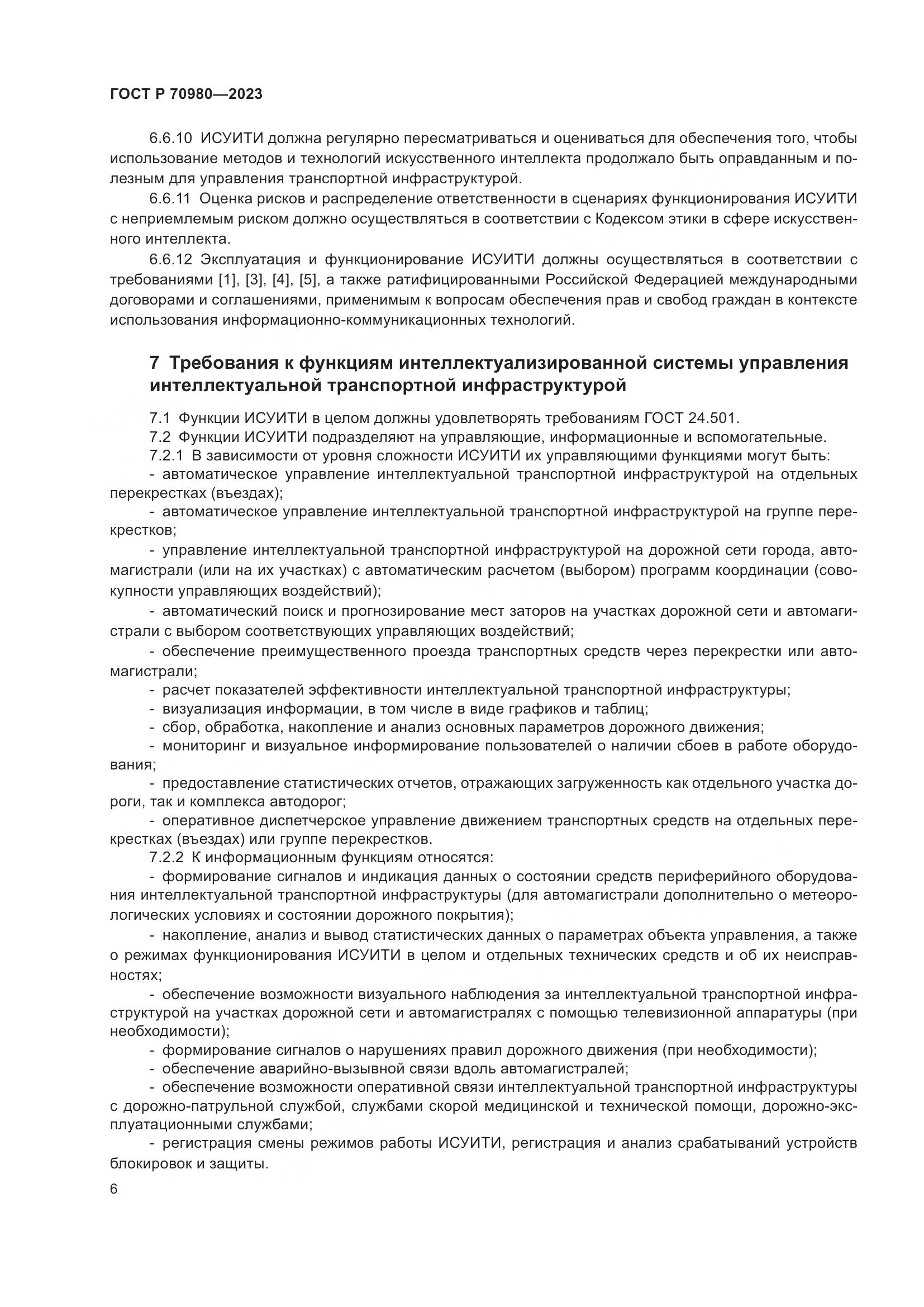 ГОСТ Р 70980-2023, страница 10