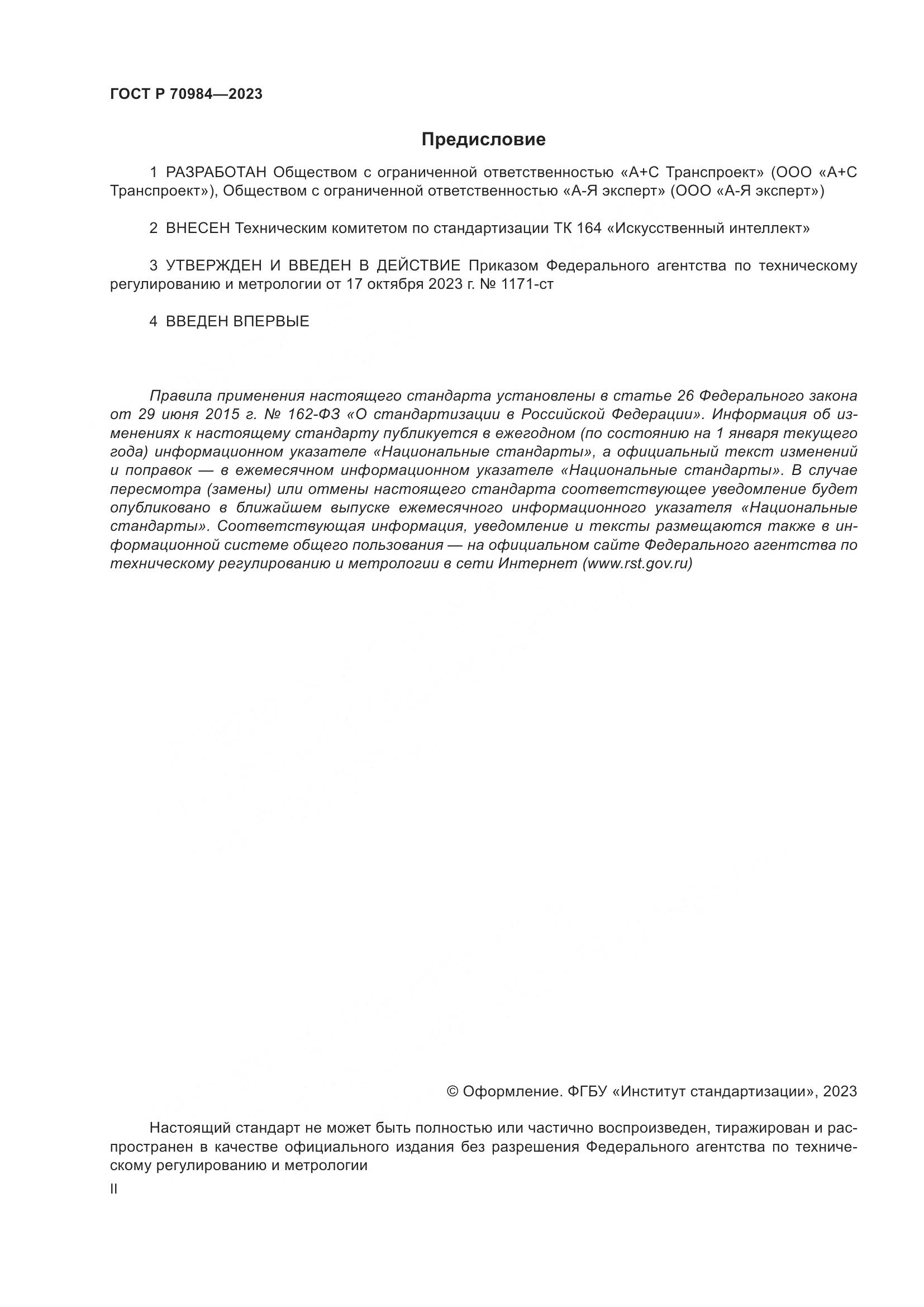 ГОСТ Р 70984-2023, страница 2