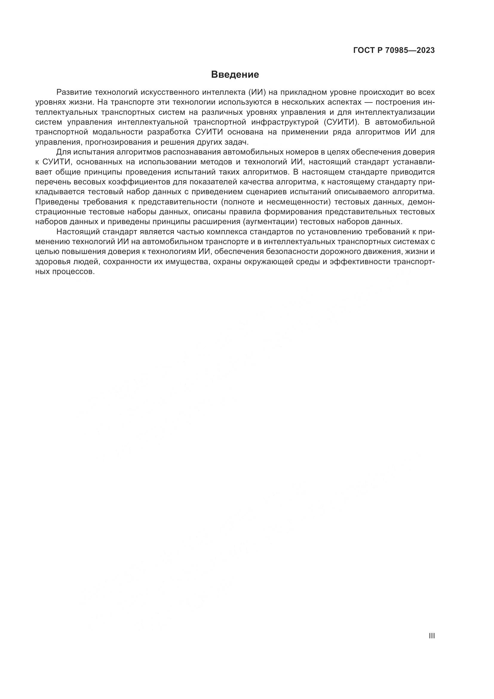ГОСТ Р 70985-2023, страница 3