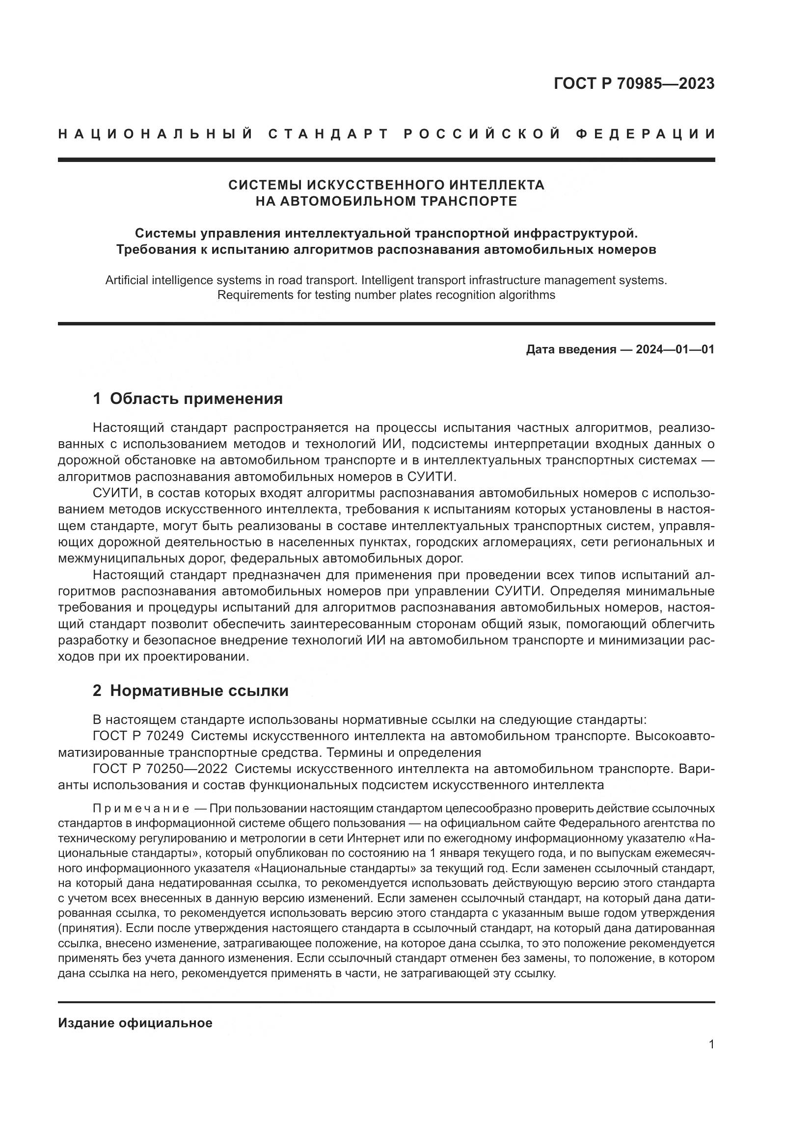ГОСТ Р 70985-2023, страница 5