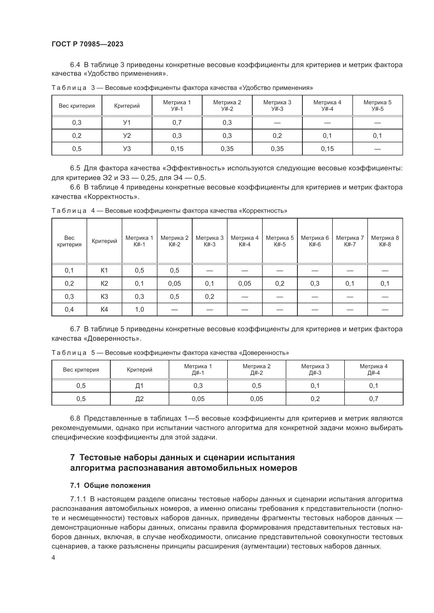 ГОСТ Р 70985-2023, страница 8