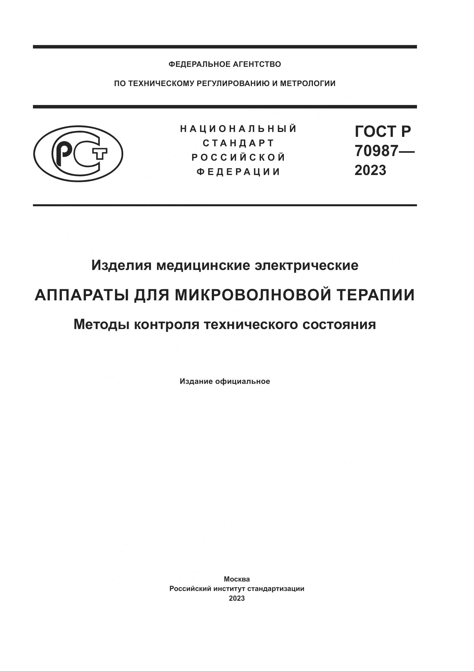 ГОСТ Р 70987-2023, страница 1