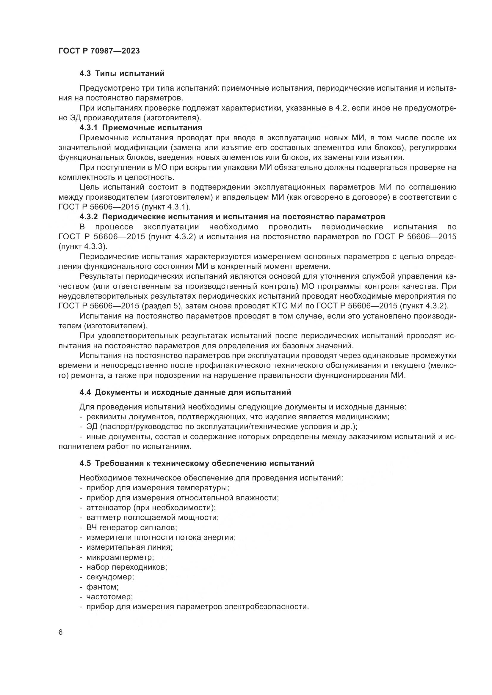ГОСТ Р 70987-2023, страница 10