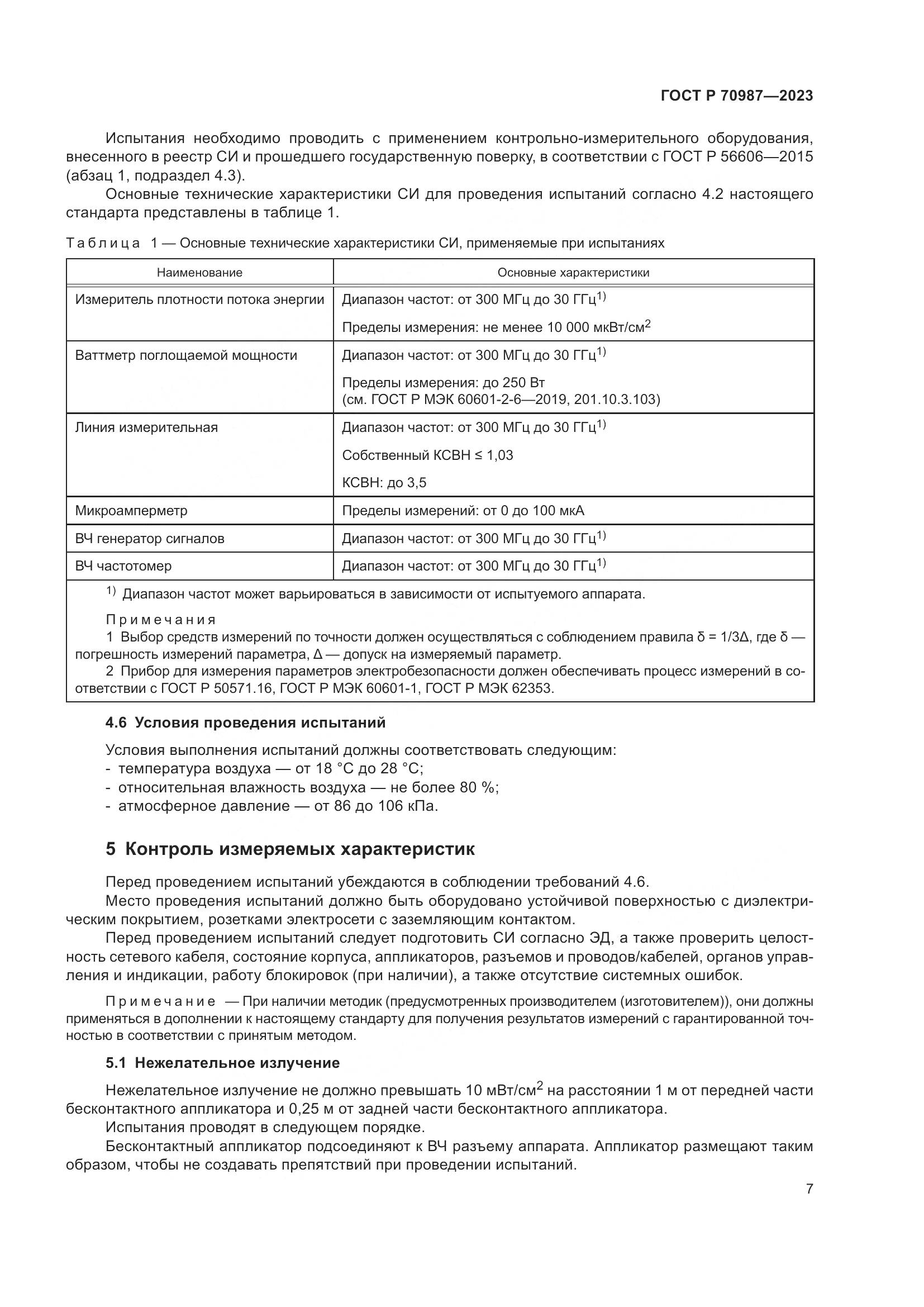 ГОСТ Р 70987-2023, страница 11