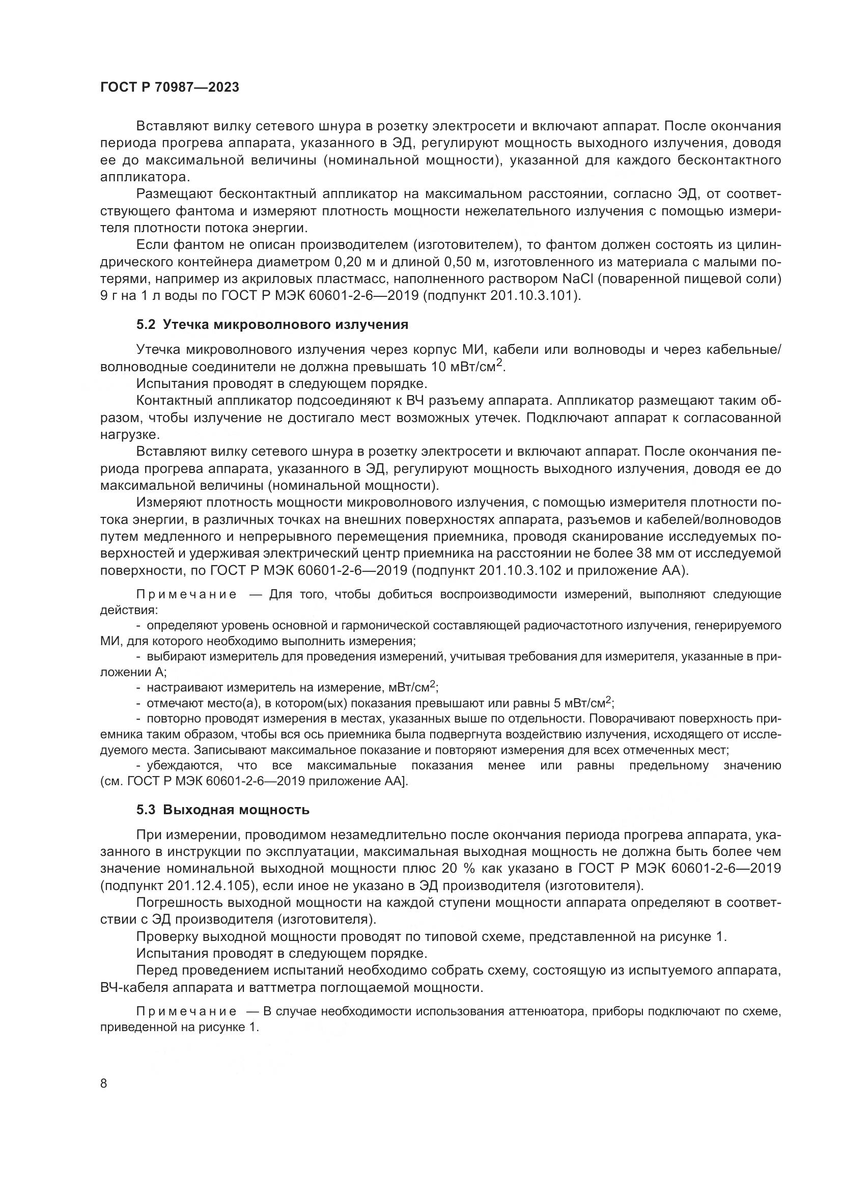 ГОСТ Р 70987-2023, страница 12