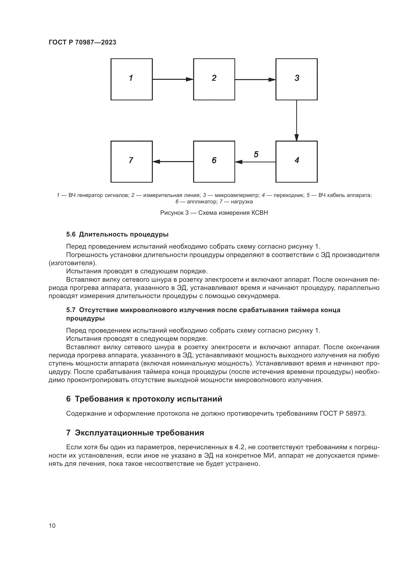 ГОСТ Р 70987-2023, страница 14
