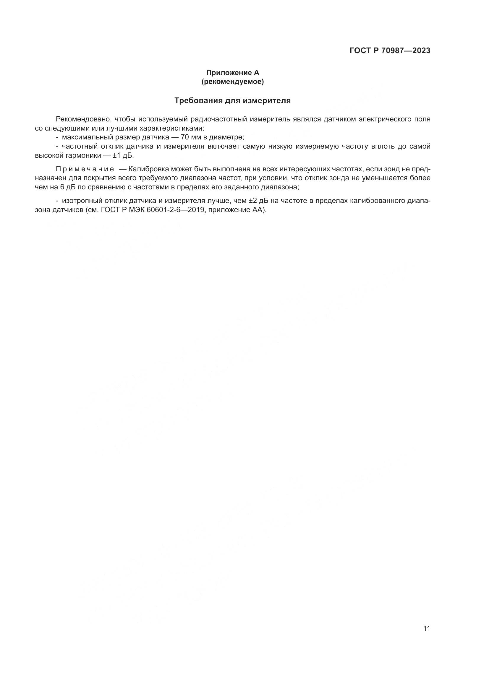 ГОСТ Р 70987-2023, страница 15
