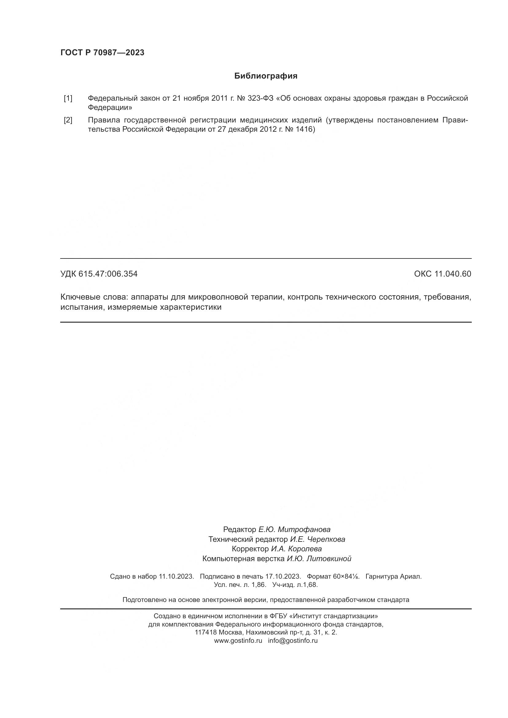 ГОСТ Р 70987-2023, страница 16