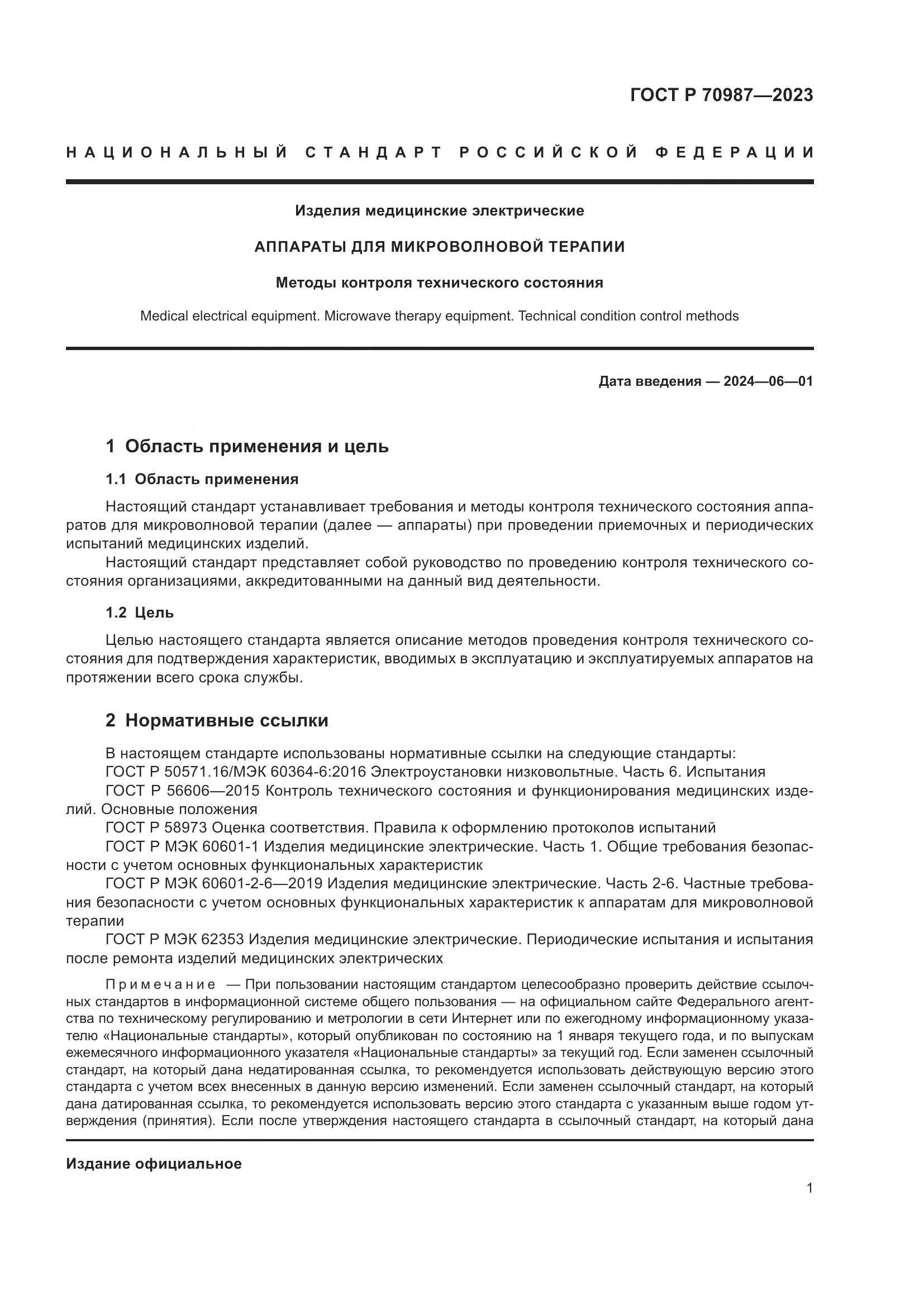 ГОСТ Р 70987-2023, страница 5