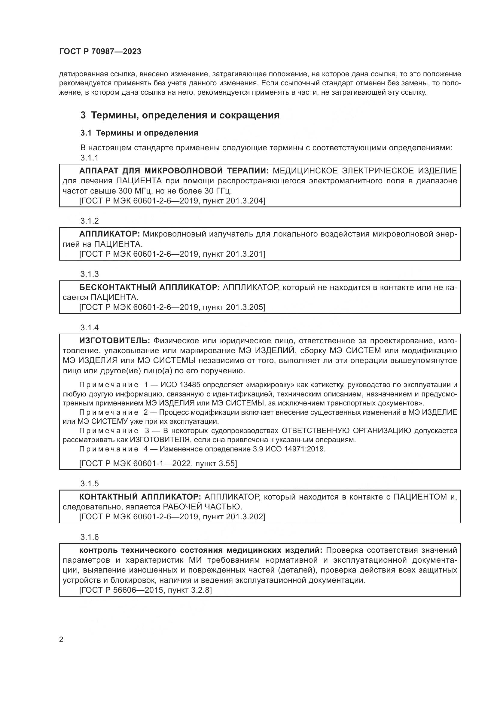 ГОСТ Р 70987-2023, страница 6