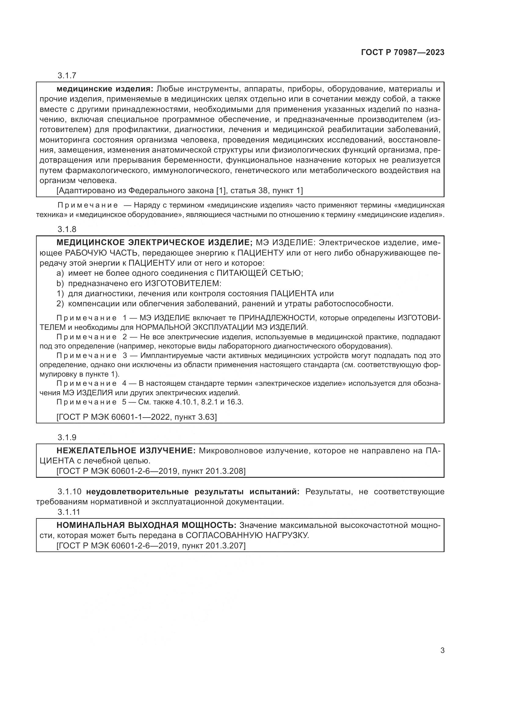 ГОСТ Р 70987-2023, страница 7