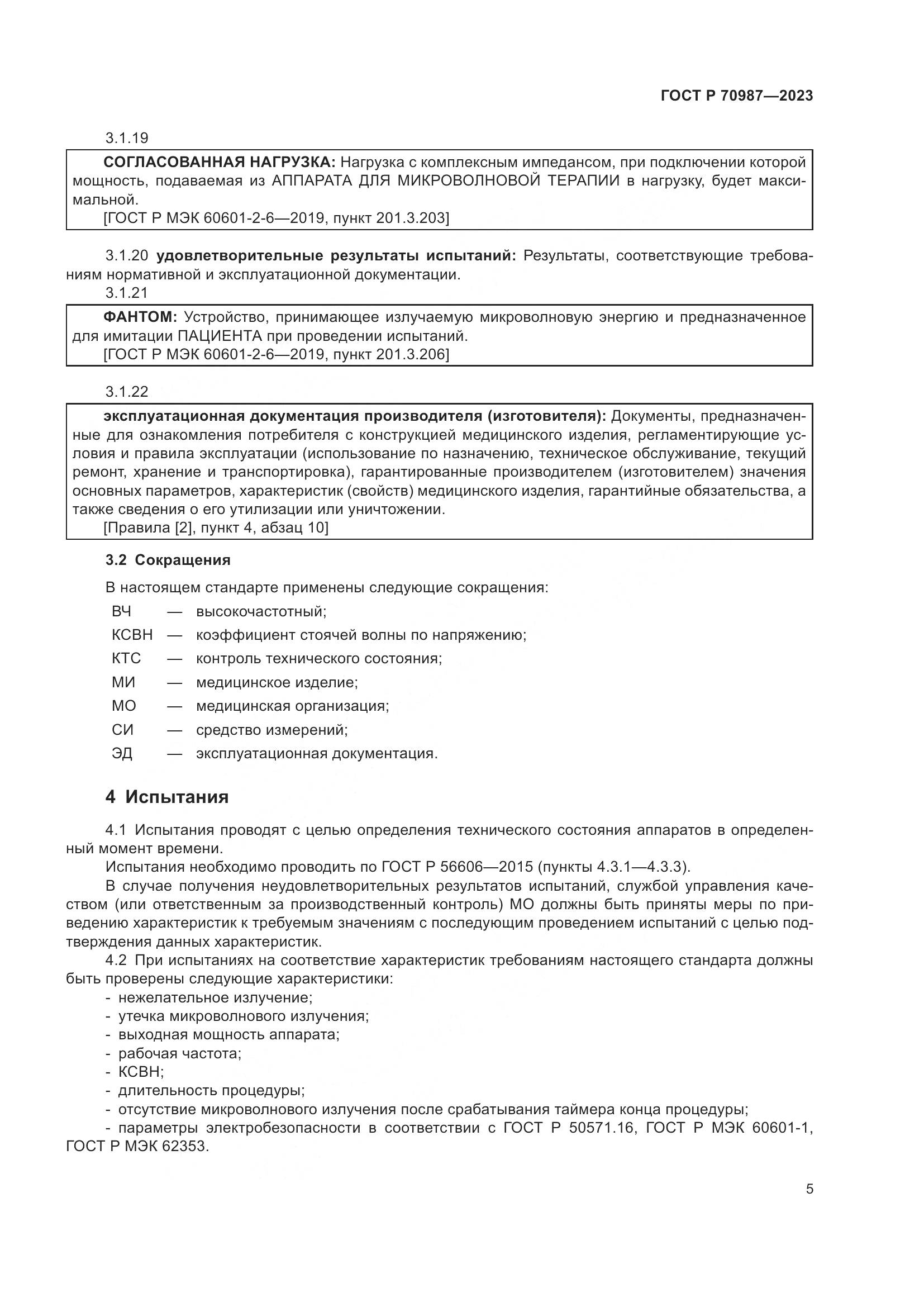 ГОСТ Р 70987-2023, страница 9