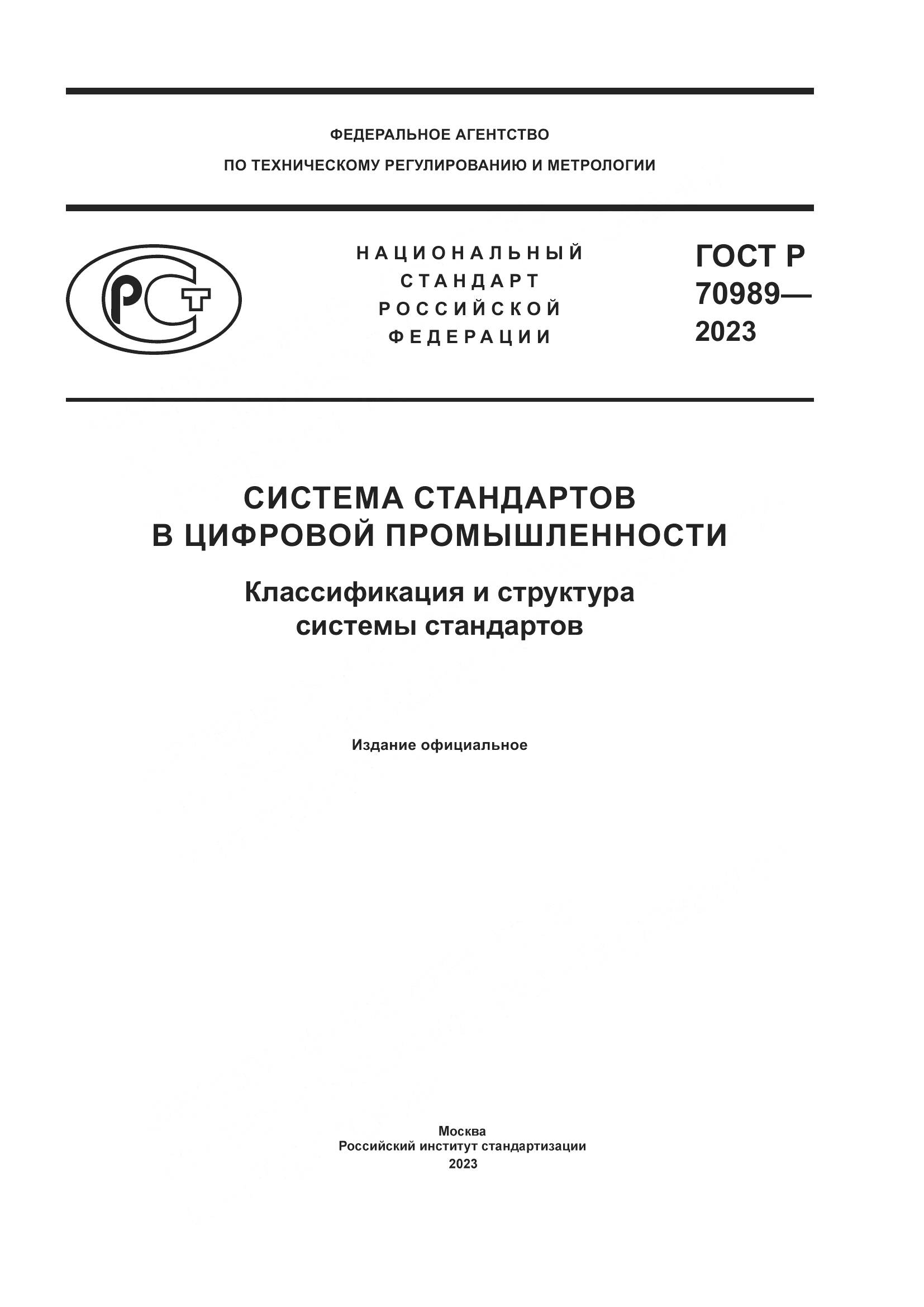 ГОСТ Р 70989-2023, страница 1