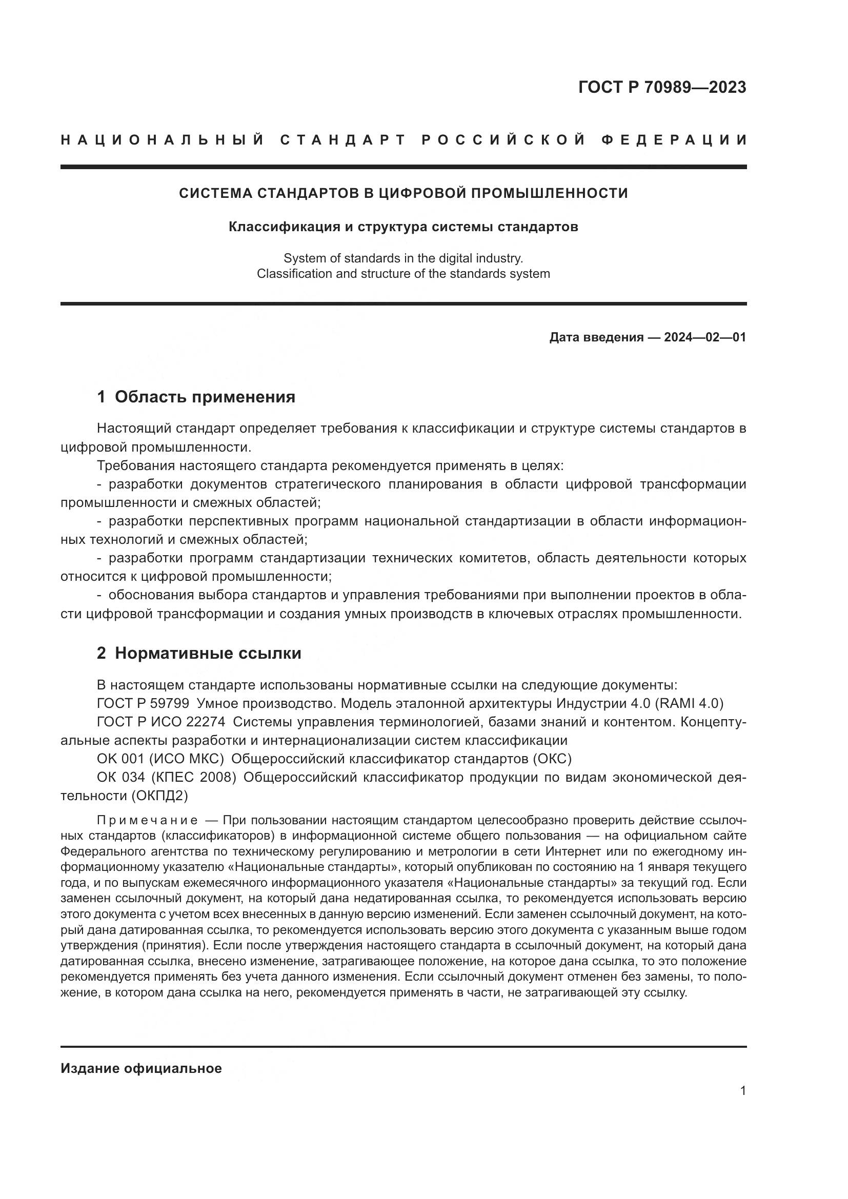 ГОСТ Р 70989-2023, страница 3