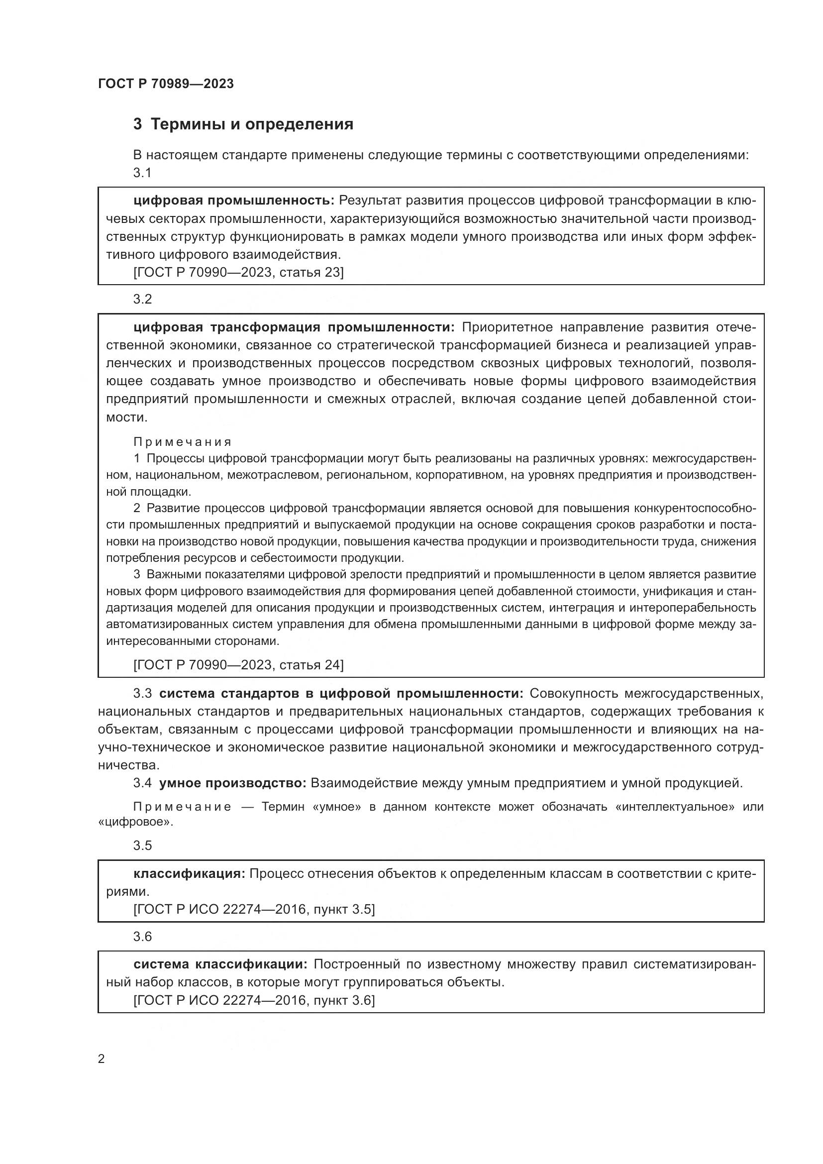 ГОСТ Р 70989-2023, страница 4