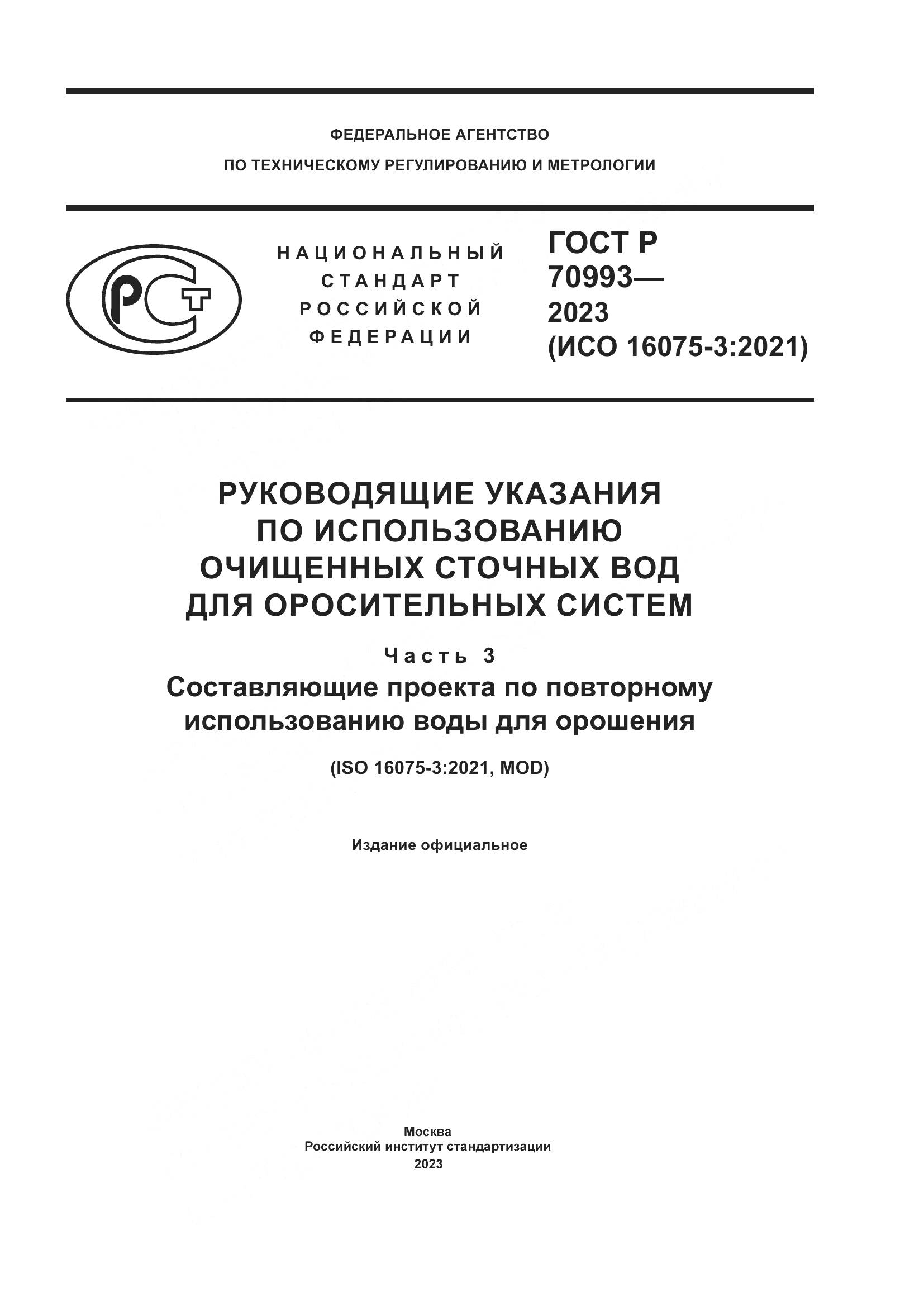 ГОСТ Р 70993-2023, страница 1