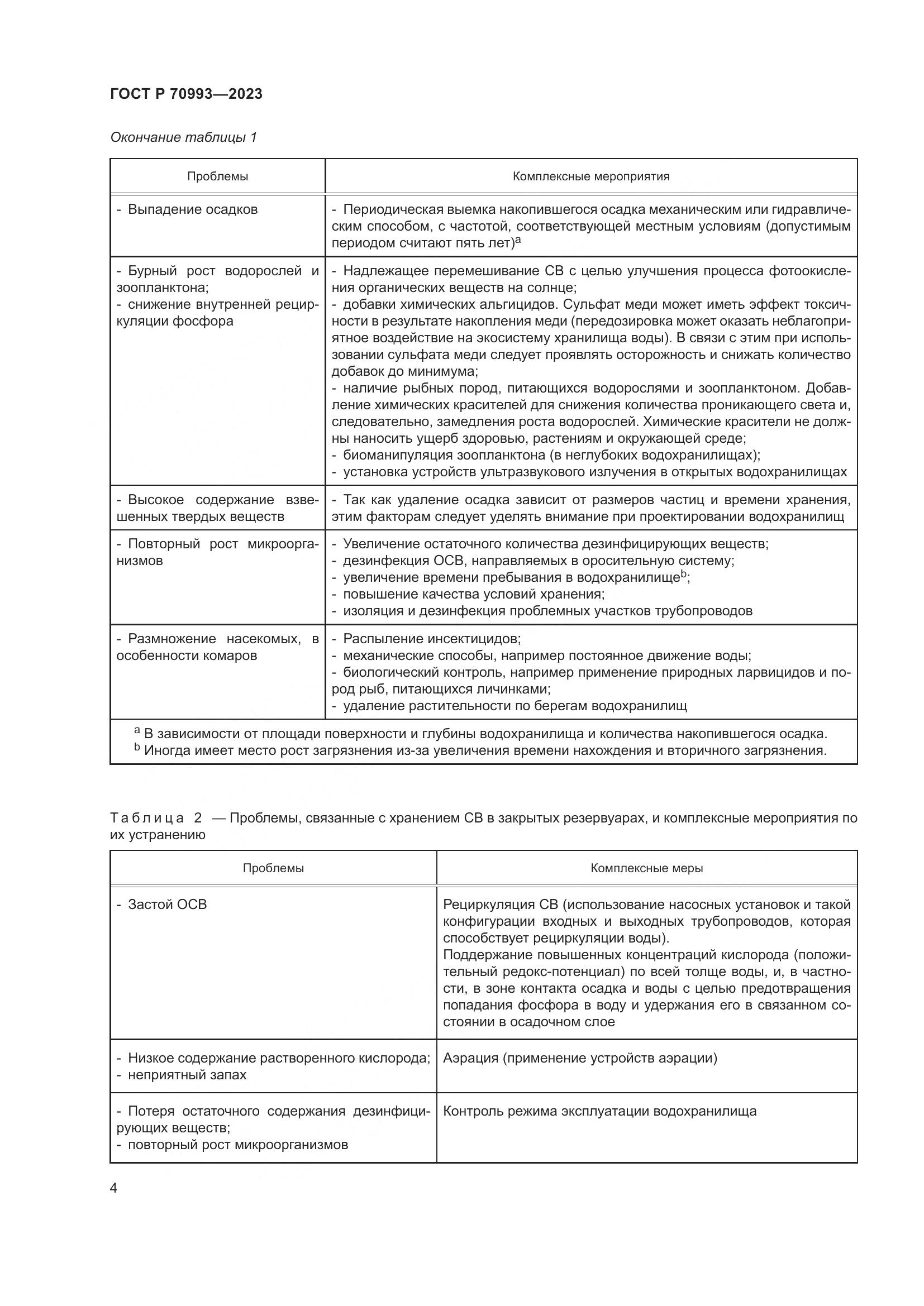 ГОСТ Р 70993-2023, страница 10