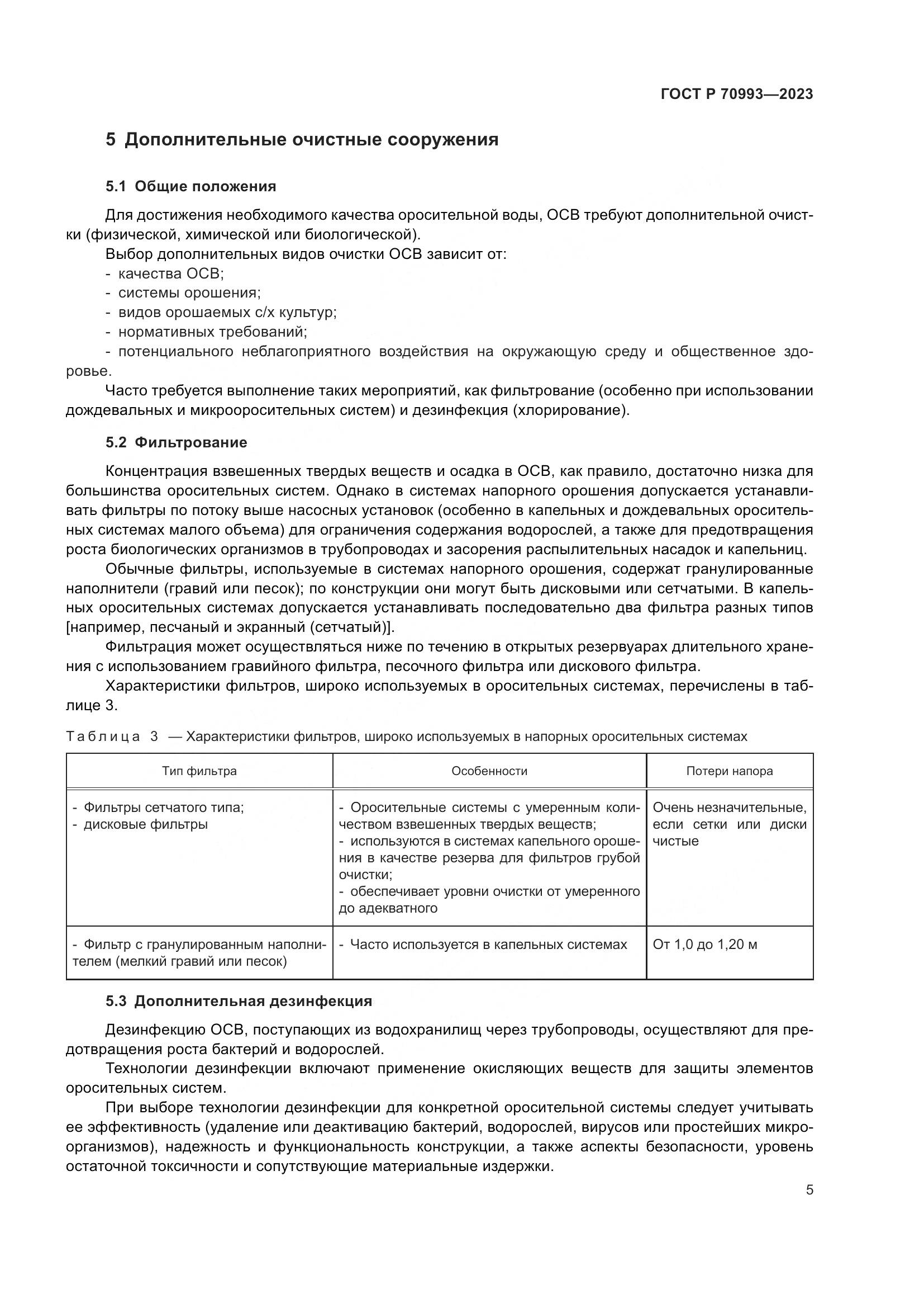 ГОСТ Р 70993-2023, страница 11