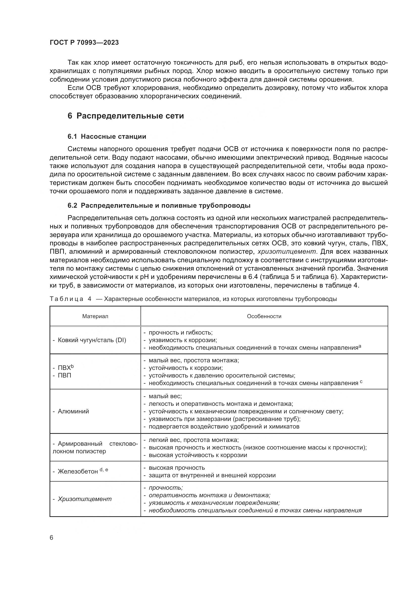 ГОСТ Р 70993-2023, страница 12