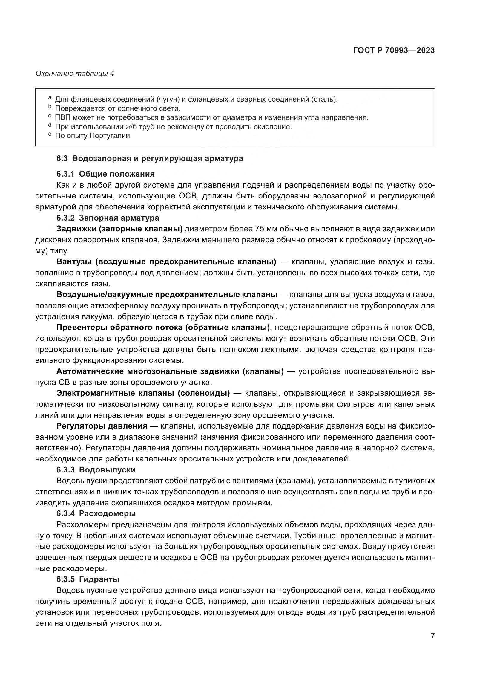 ГОСТ Р 70993-2023, страница 13