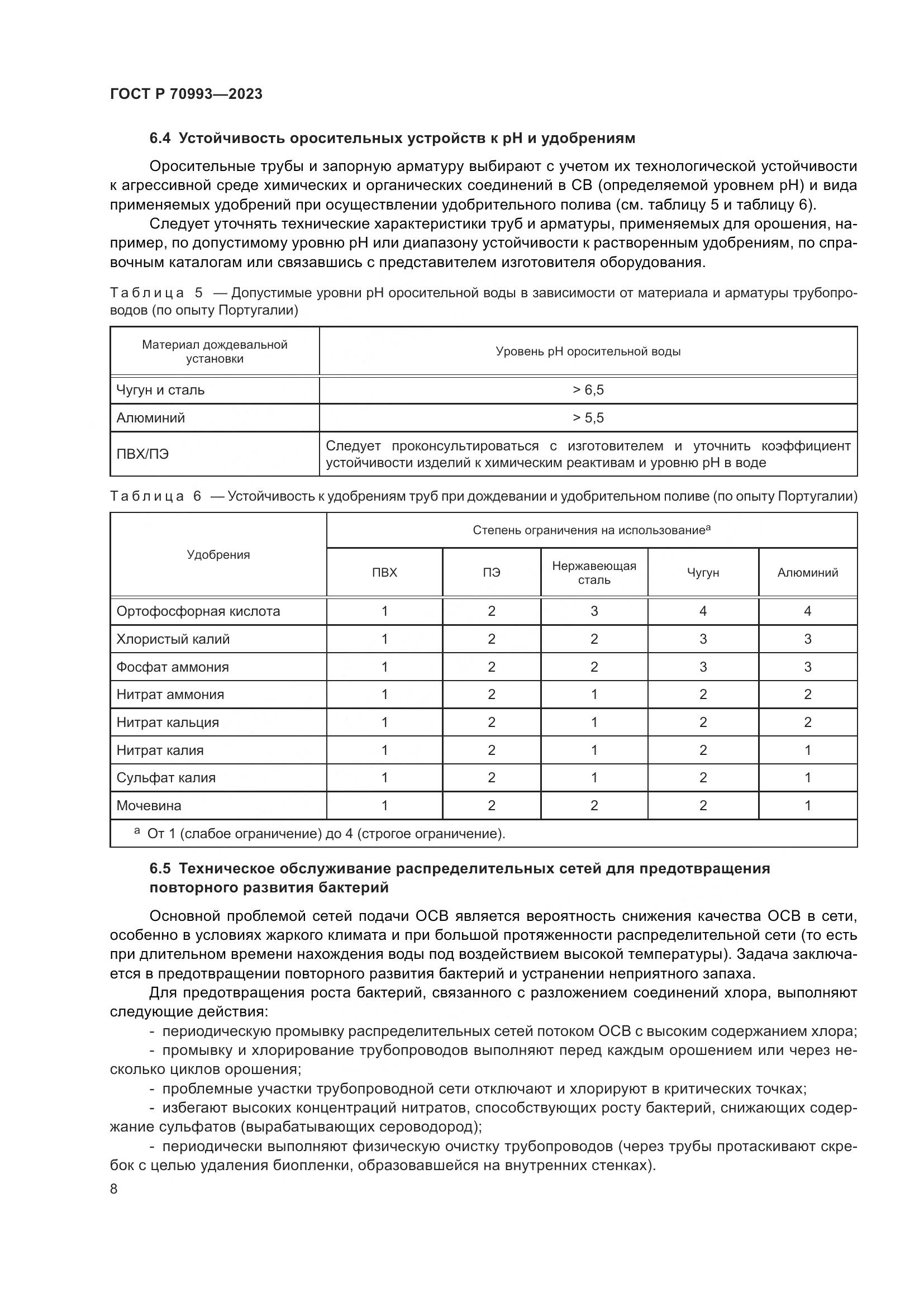 ГОСТ Р 70993-2023, страница 14