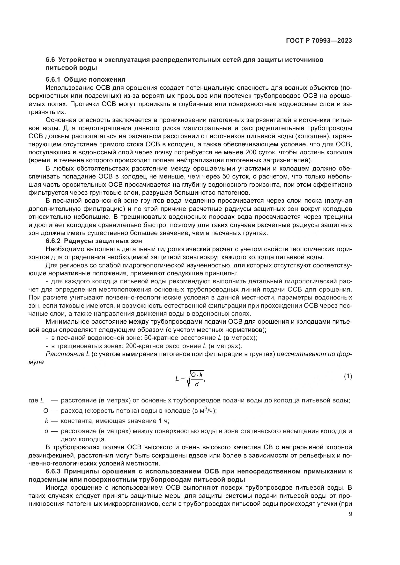 ГОСТ Р 70993-2023, страница 15