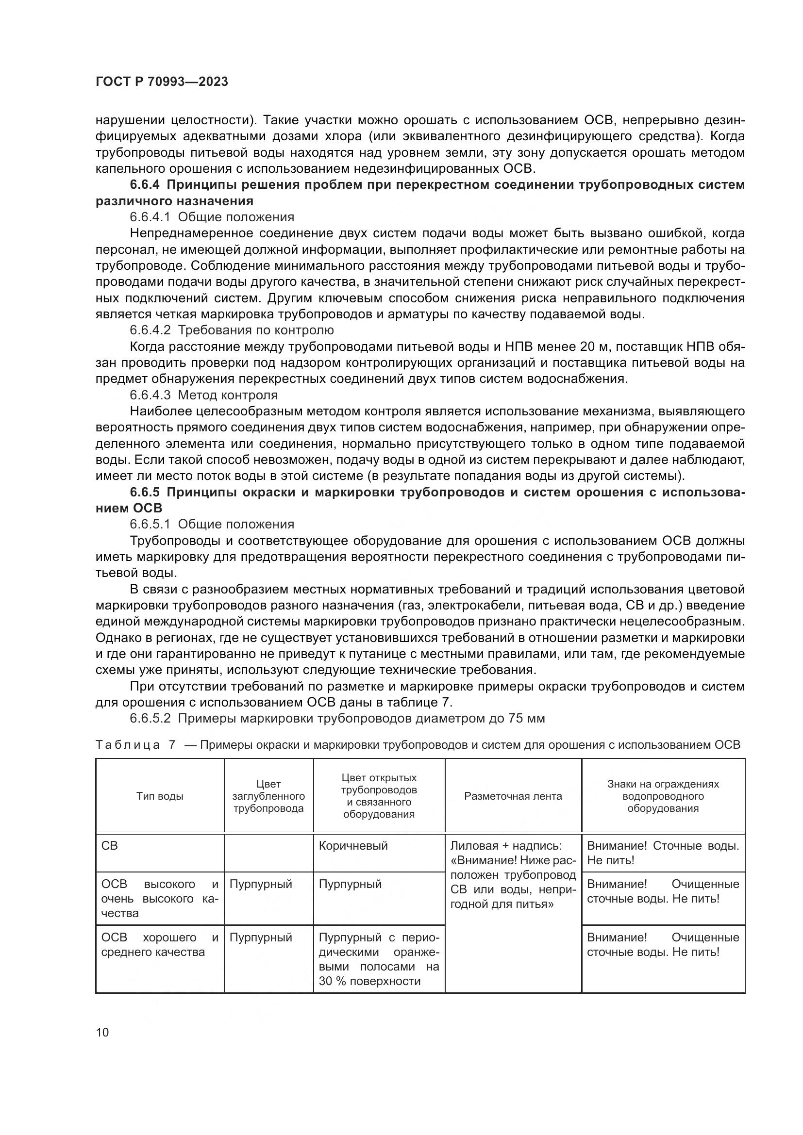 ГОСТ Р 70993-2023, страница 16