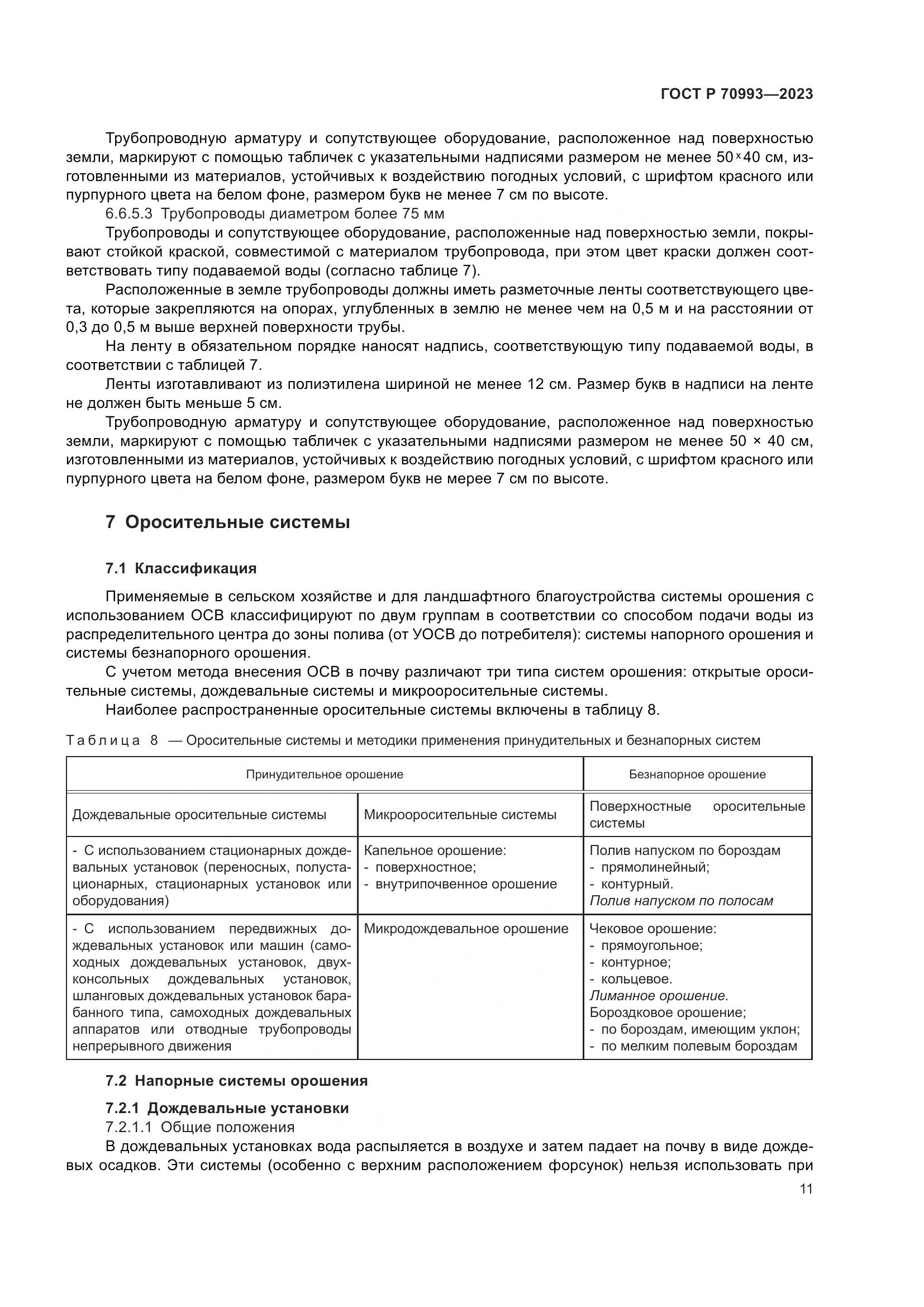ГОСТ Р 70993-2023, страница 17