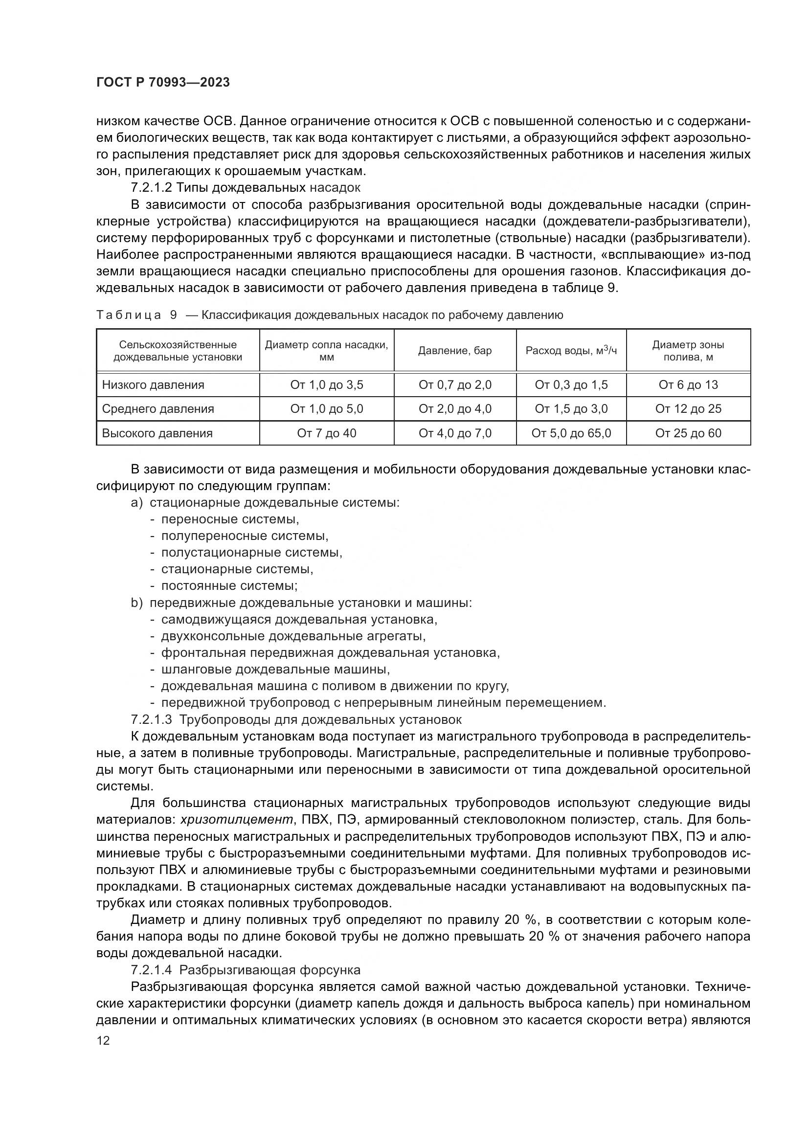 ГОСТ Р 70993-2023, страница 18