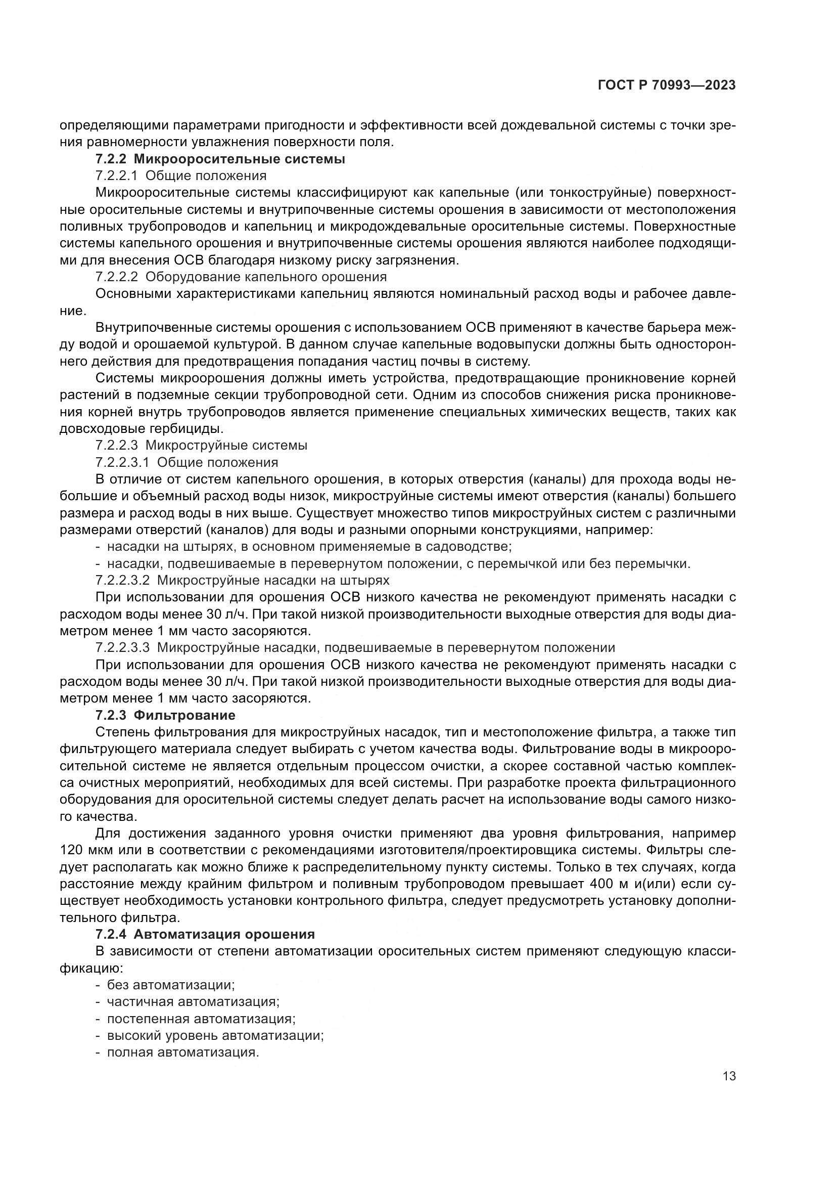 ГОСТ Р 70993-2023, страница 19