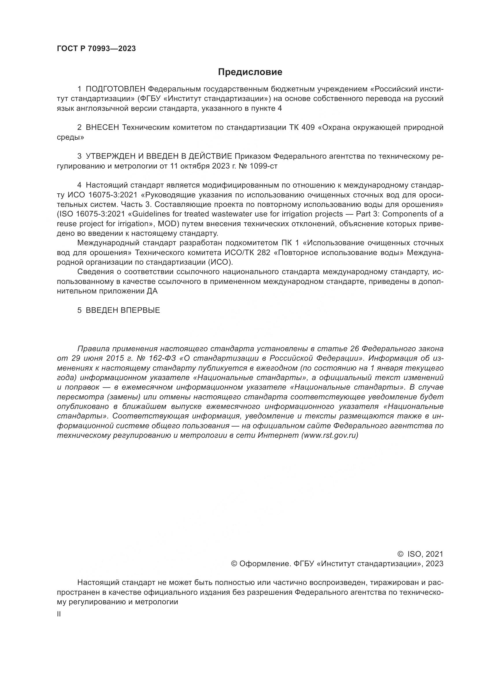 ГОСТ Р 70993-2023, страница 2