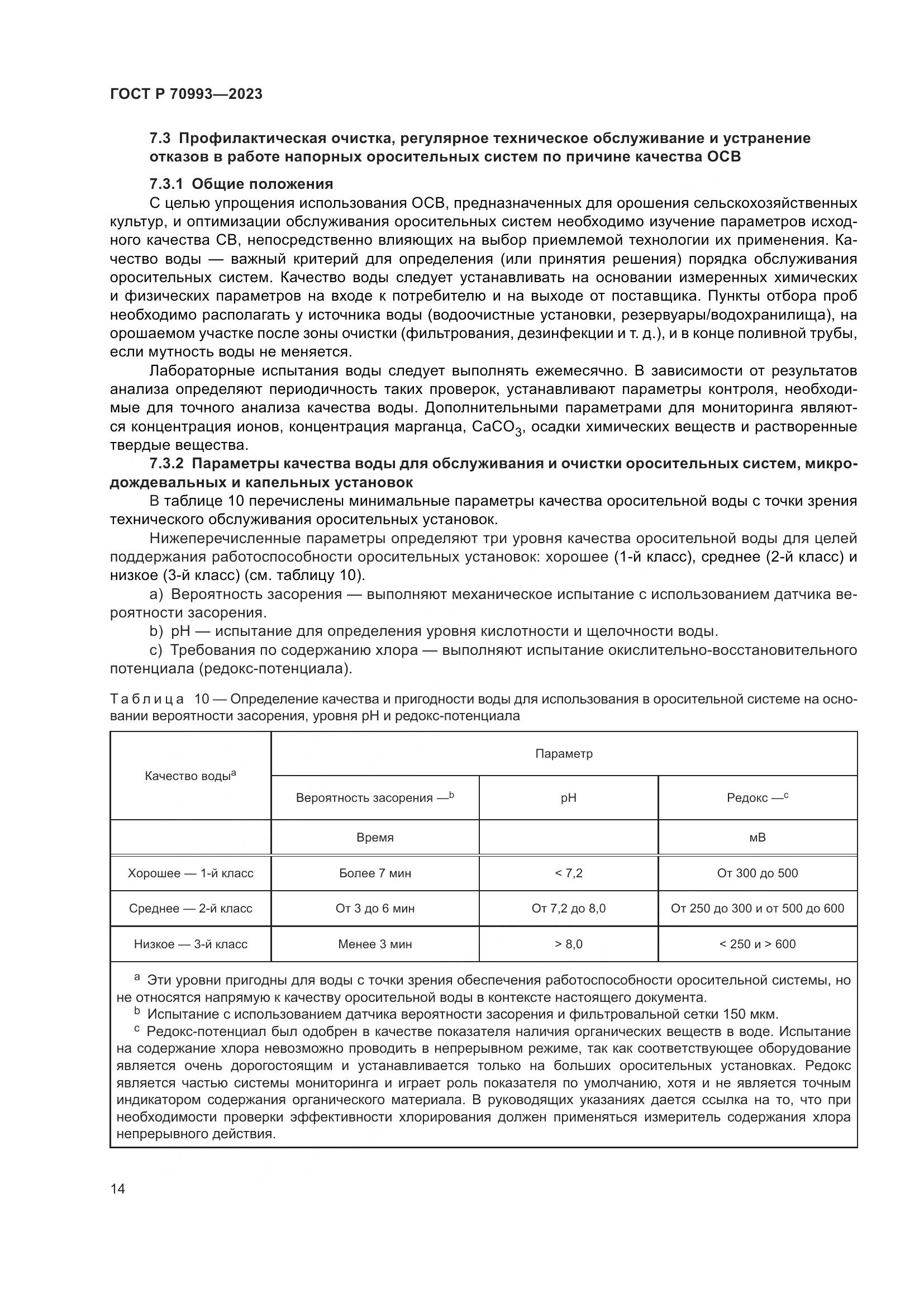 ГОСТ Р 70993-2023, страница 20