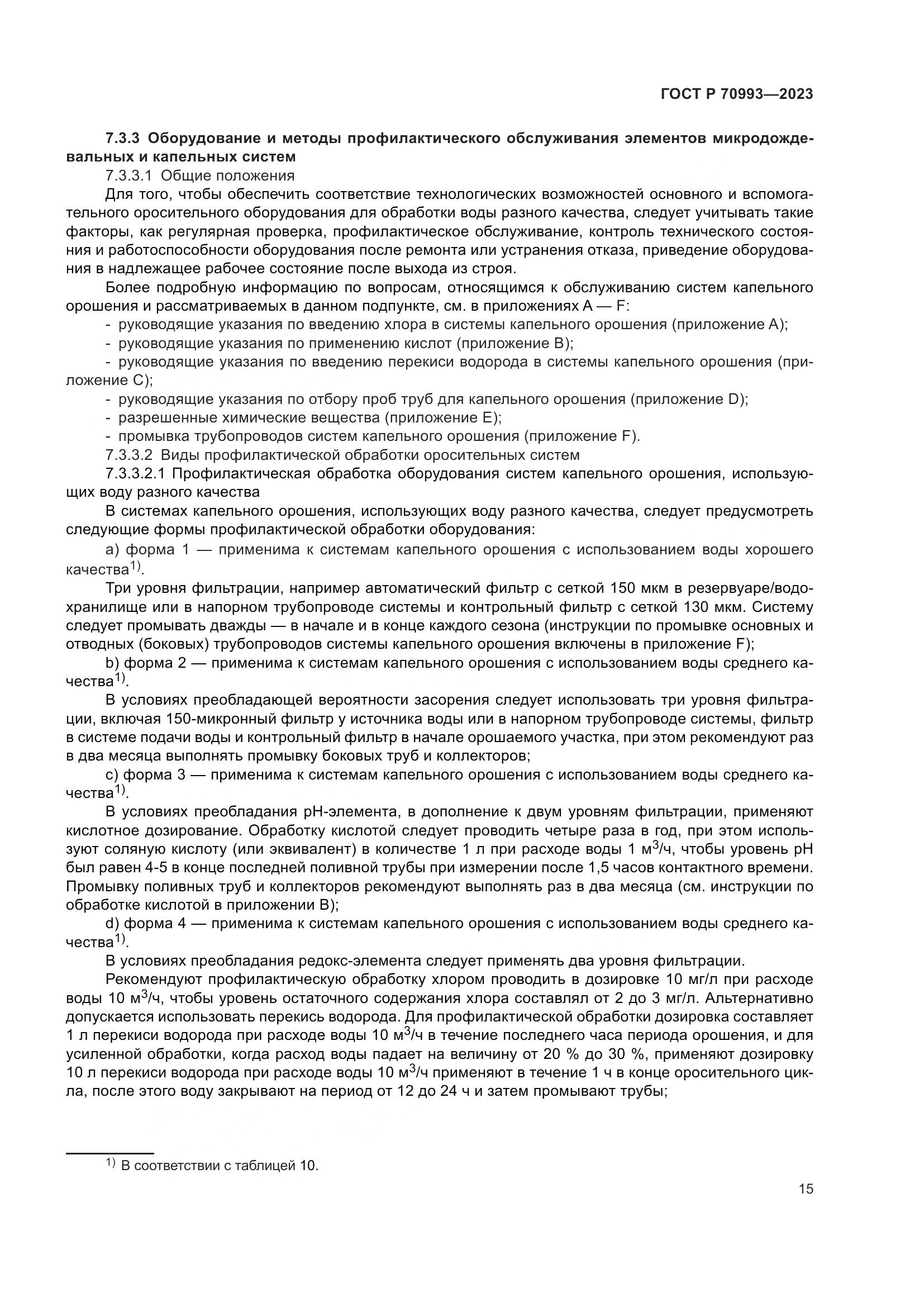ГОСТ Р 70993-2023, страница 21