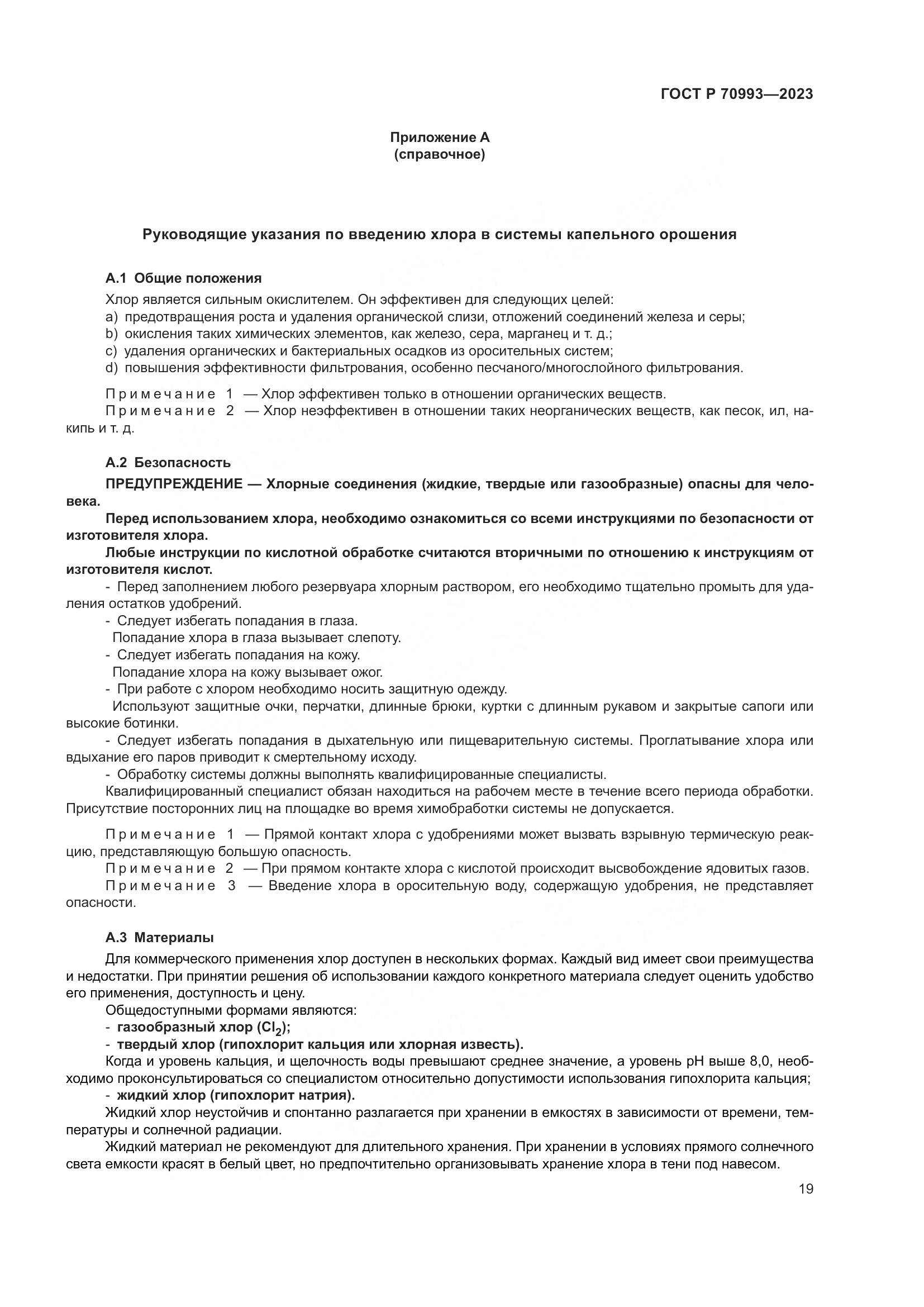 ГОСТ Р 70993-2023, страница 25