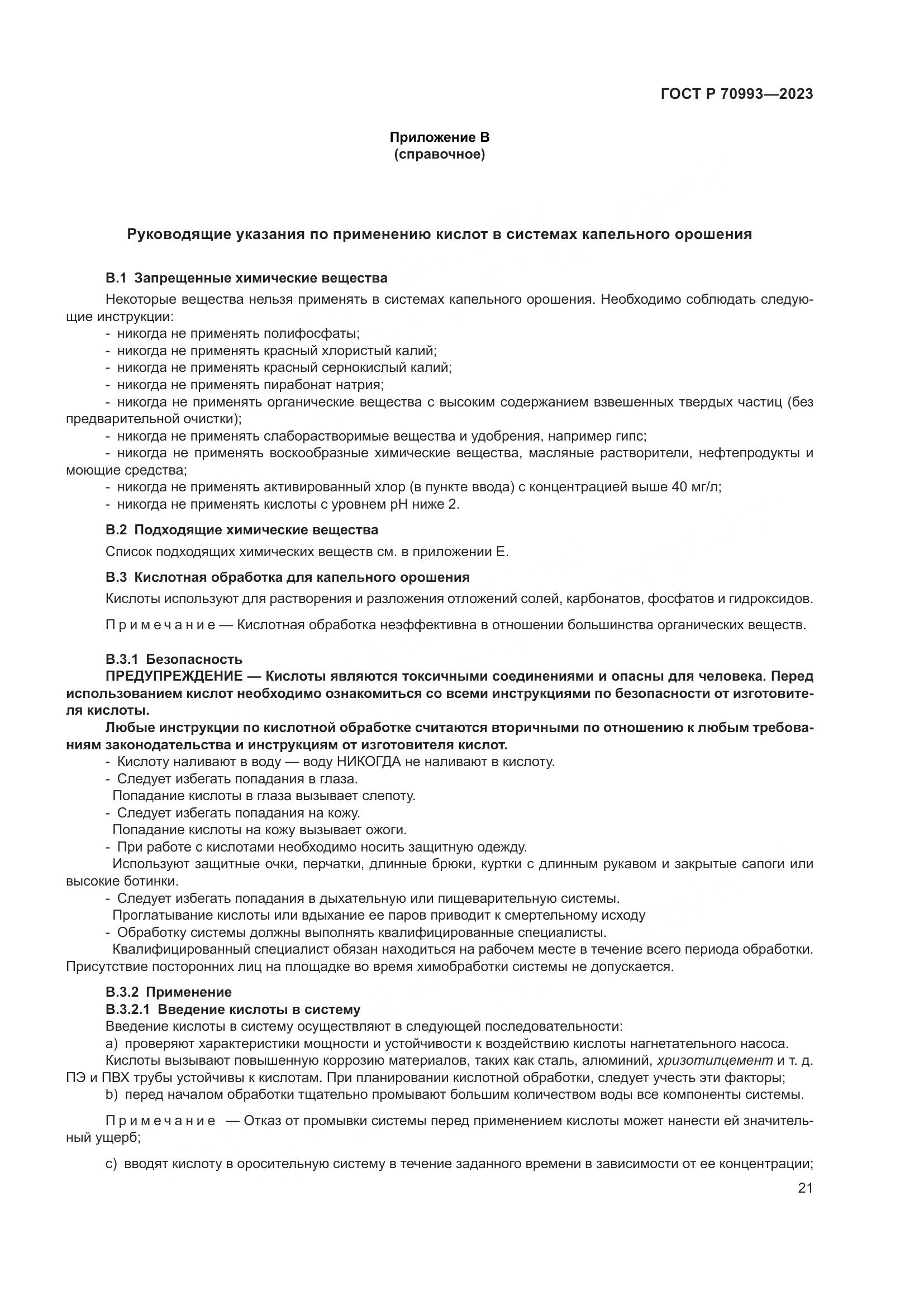 ГОСТ Р 70993-2023, страница 27