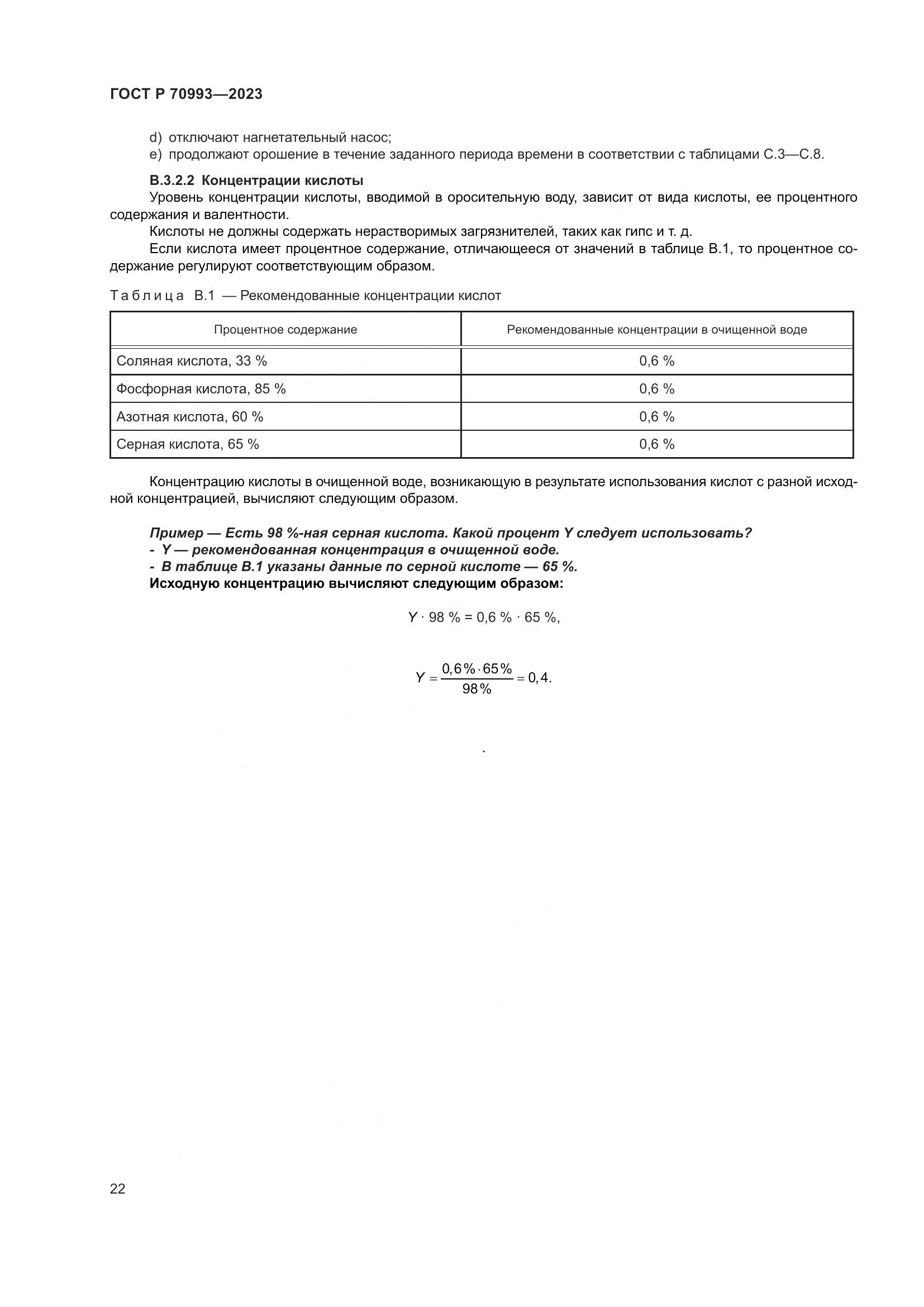 ГОСТ Р 70993-2023, страница 28