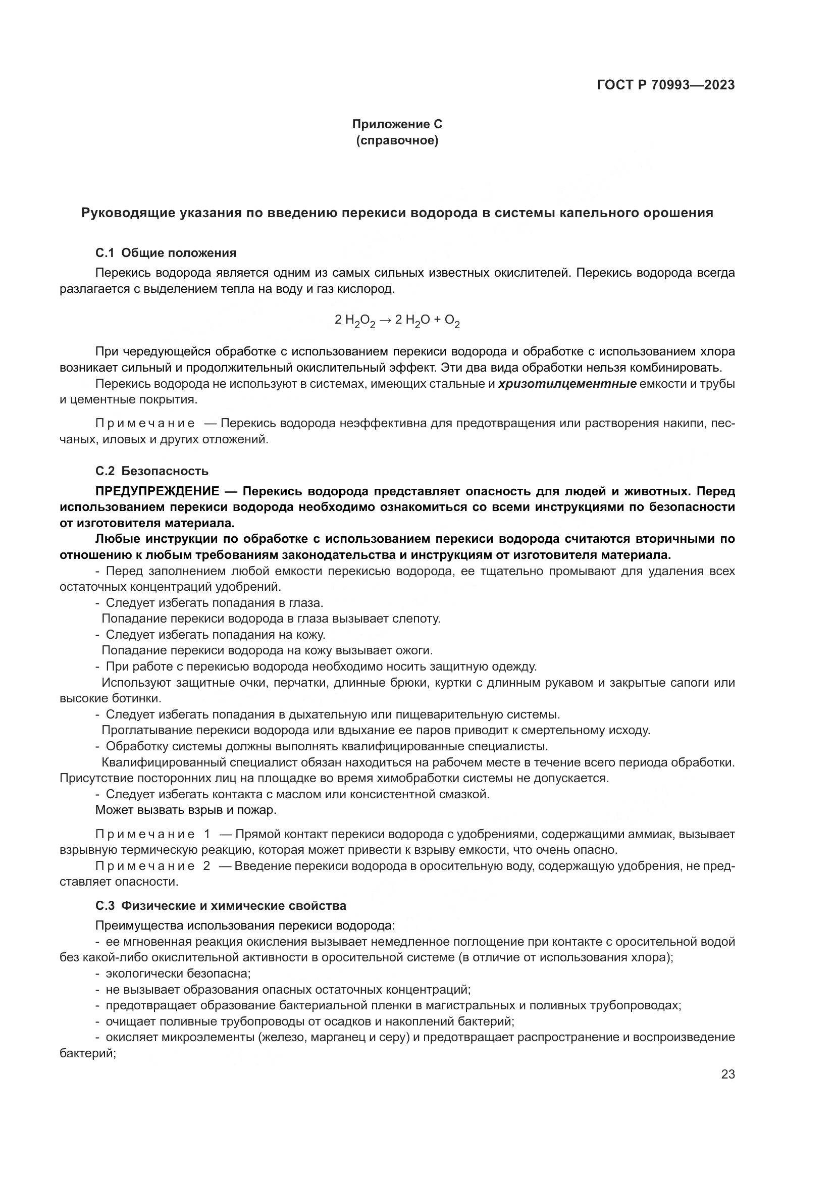 ГОСТ Р 70993-2023, страница 29