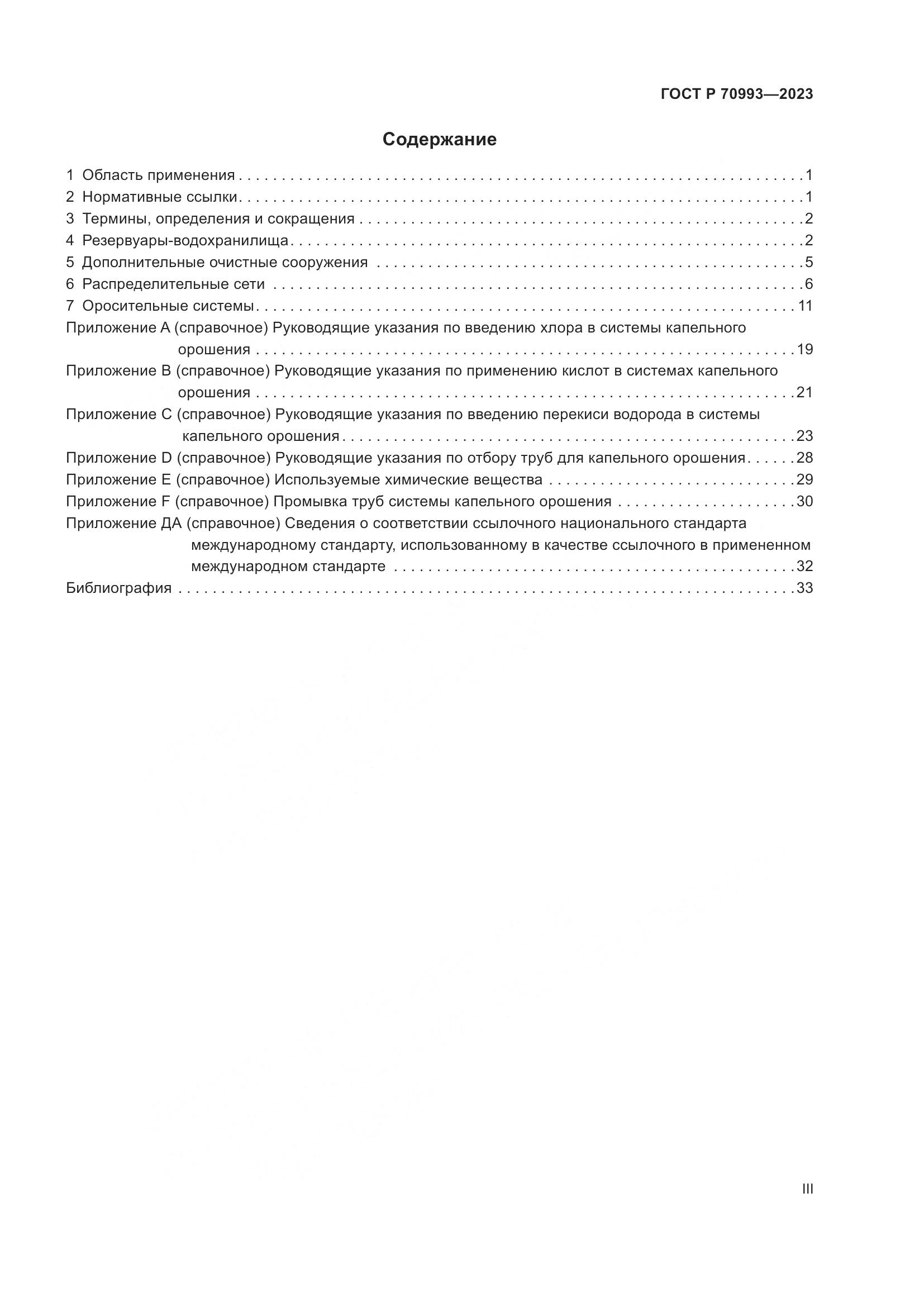 ГОСТ Р 70993-2023, страница 3